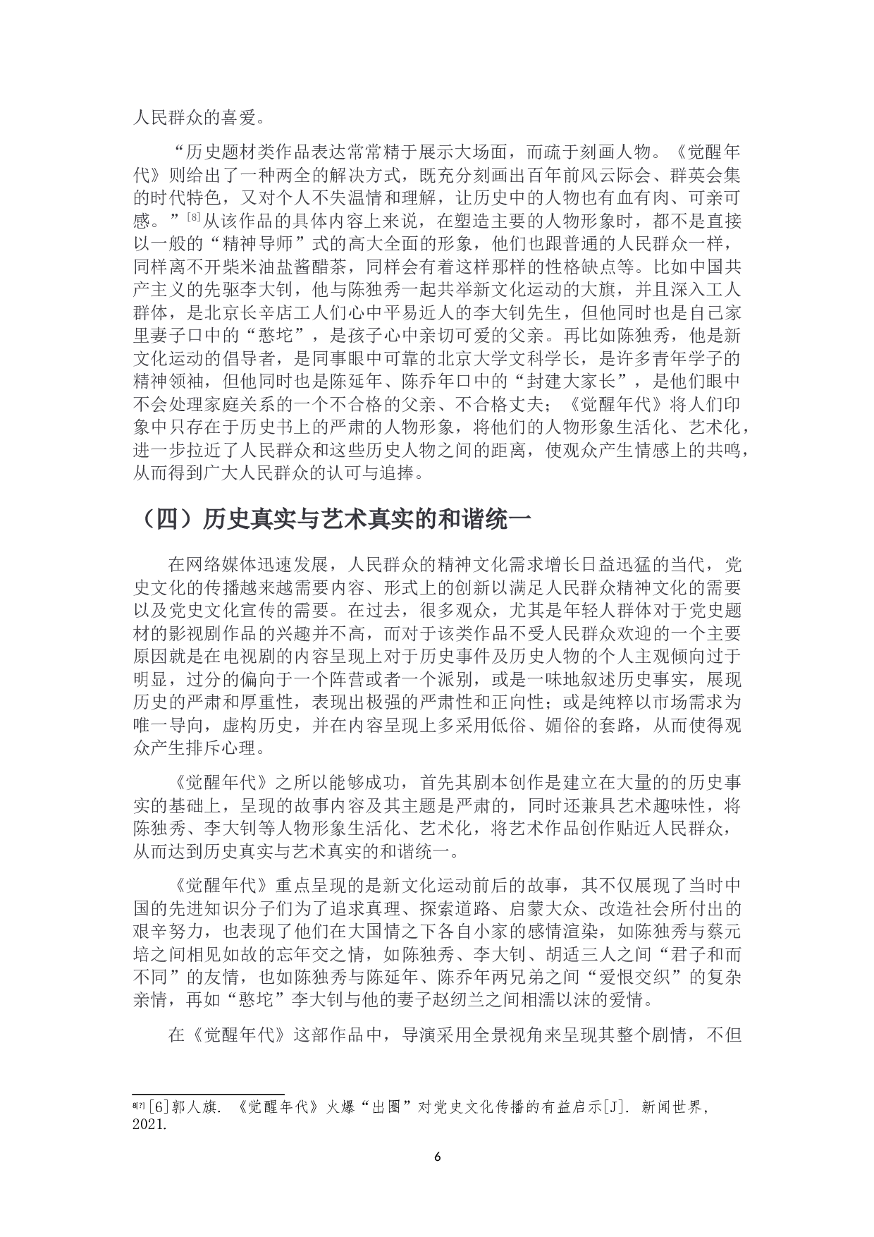 浅谈党史题材影视作品的创新性表达-10508字.doc 第9页