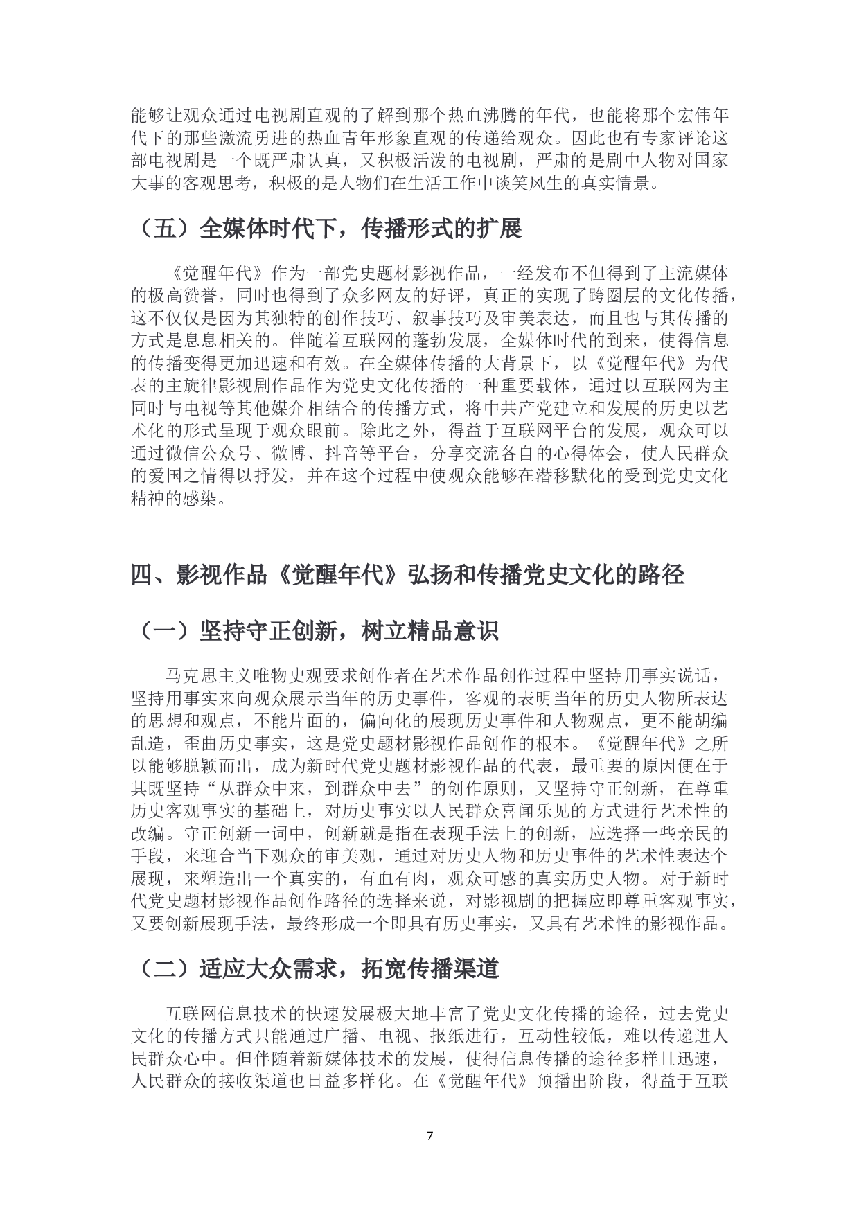 浅谈党史题材影视作品的创新性表达-10508字.doc 第10页