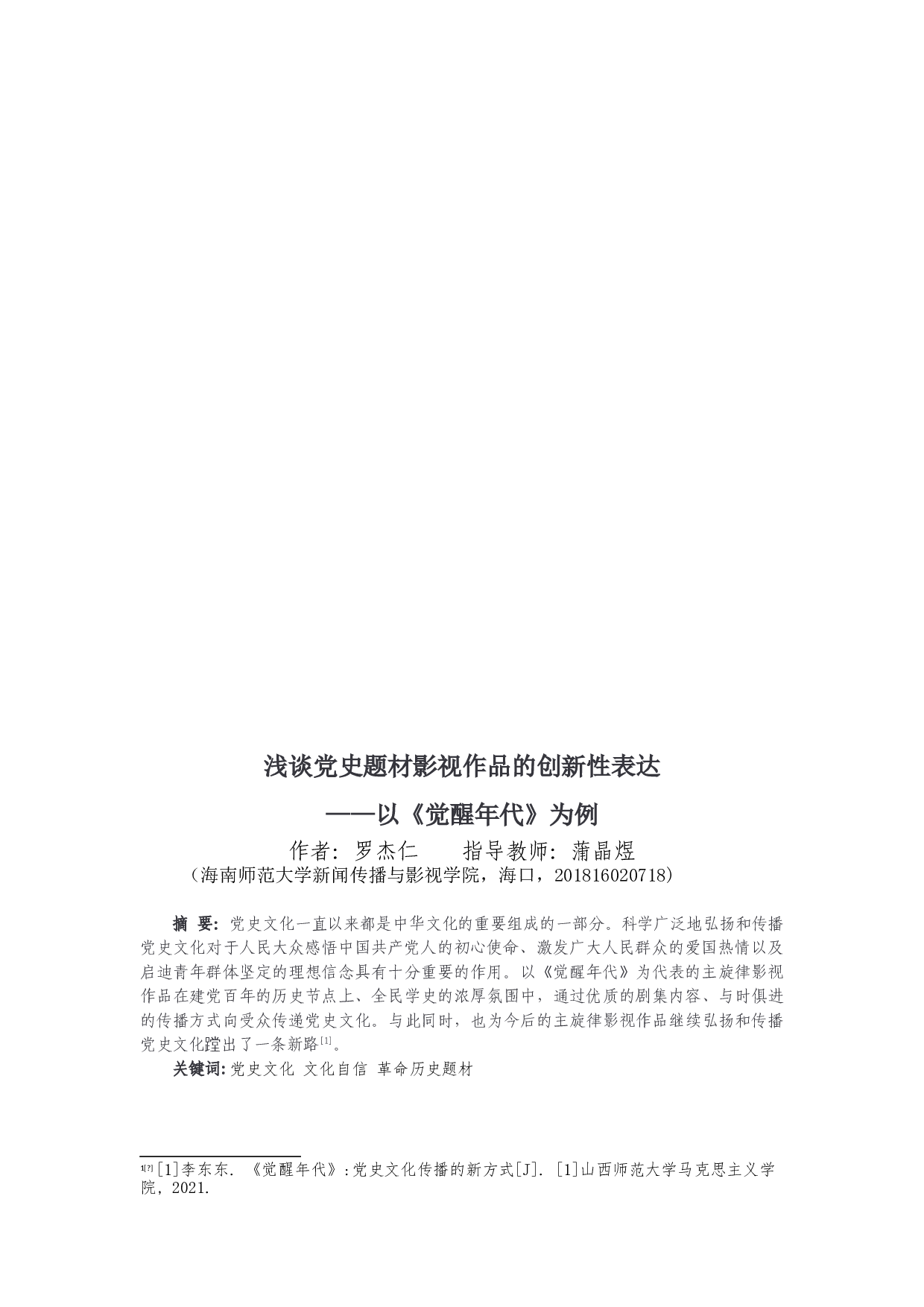 浅谈党史题材影视作品的创新性表达-10508字.doc 第2页