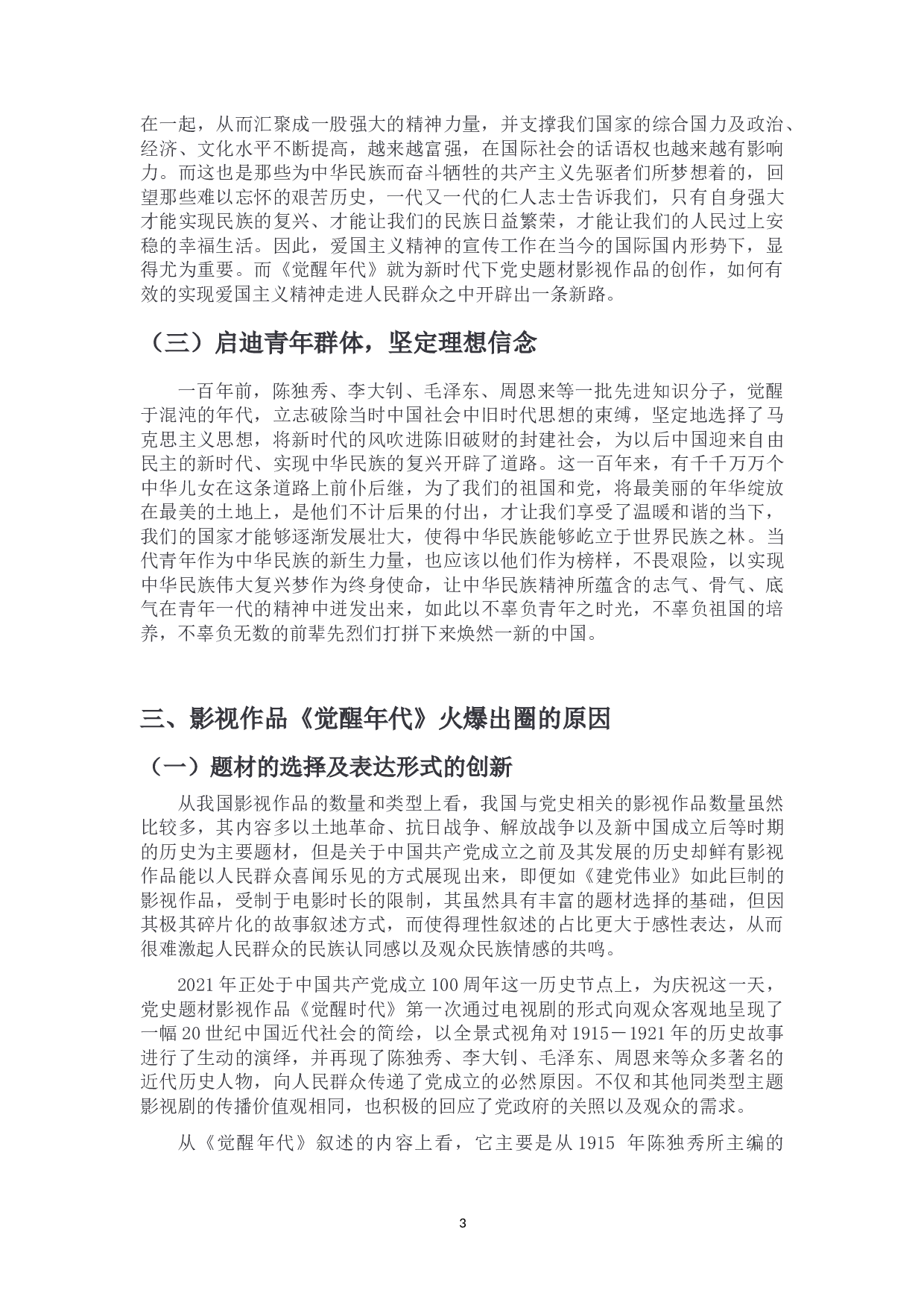 浅谈党史题材影视作品的创新性表达-10508字.doc 第6页