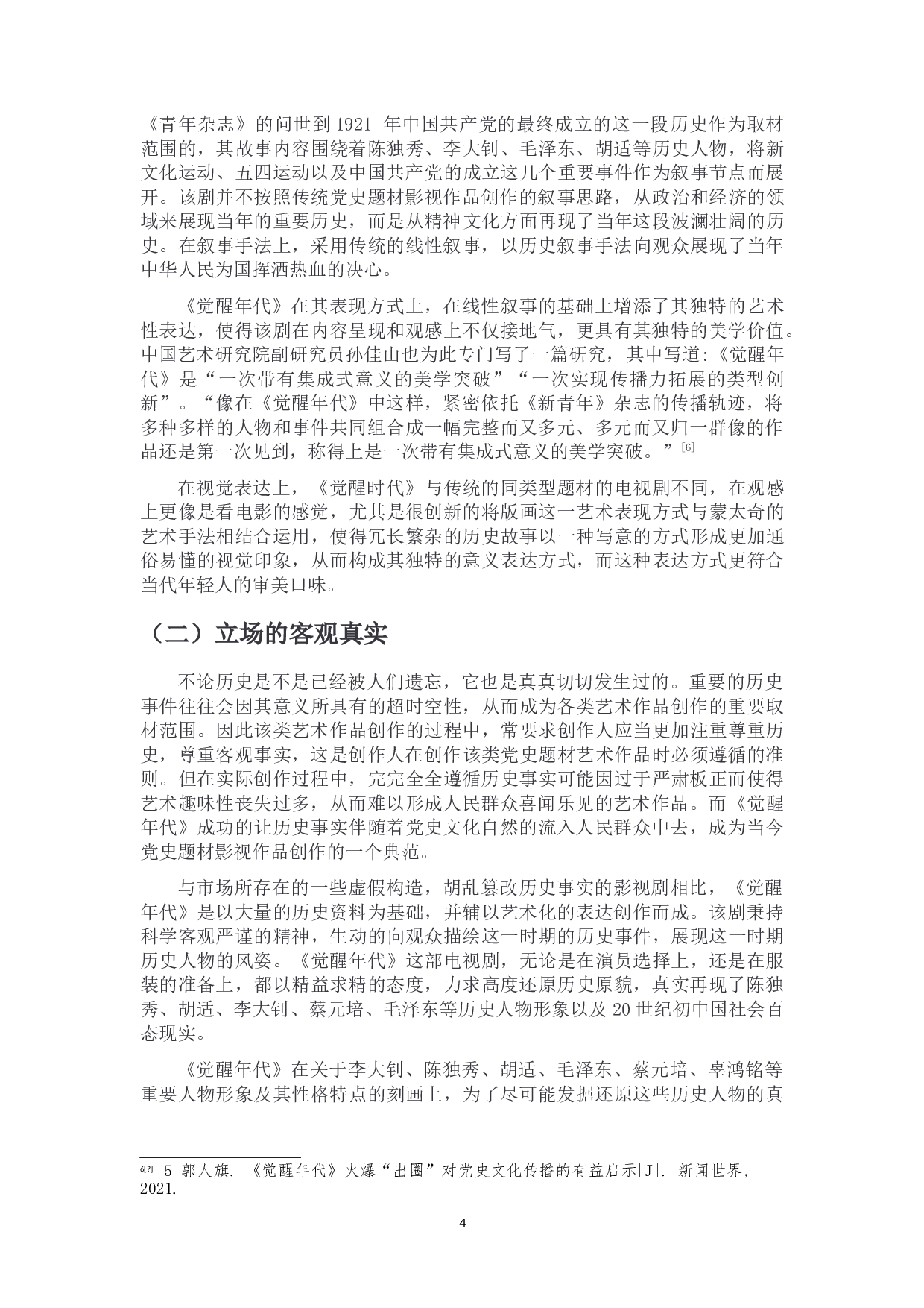 浅谈党史题材影视作品的创新性表达-10508字.doc 第7页