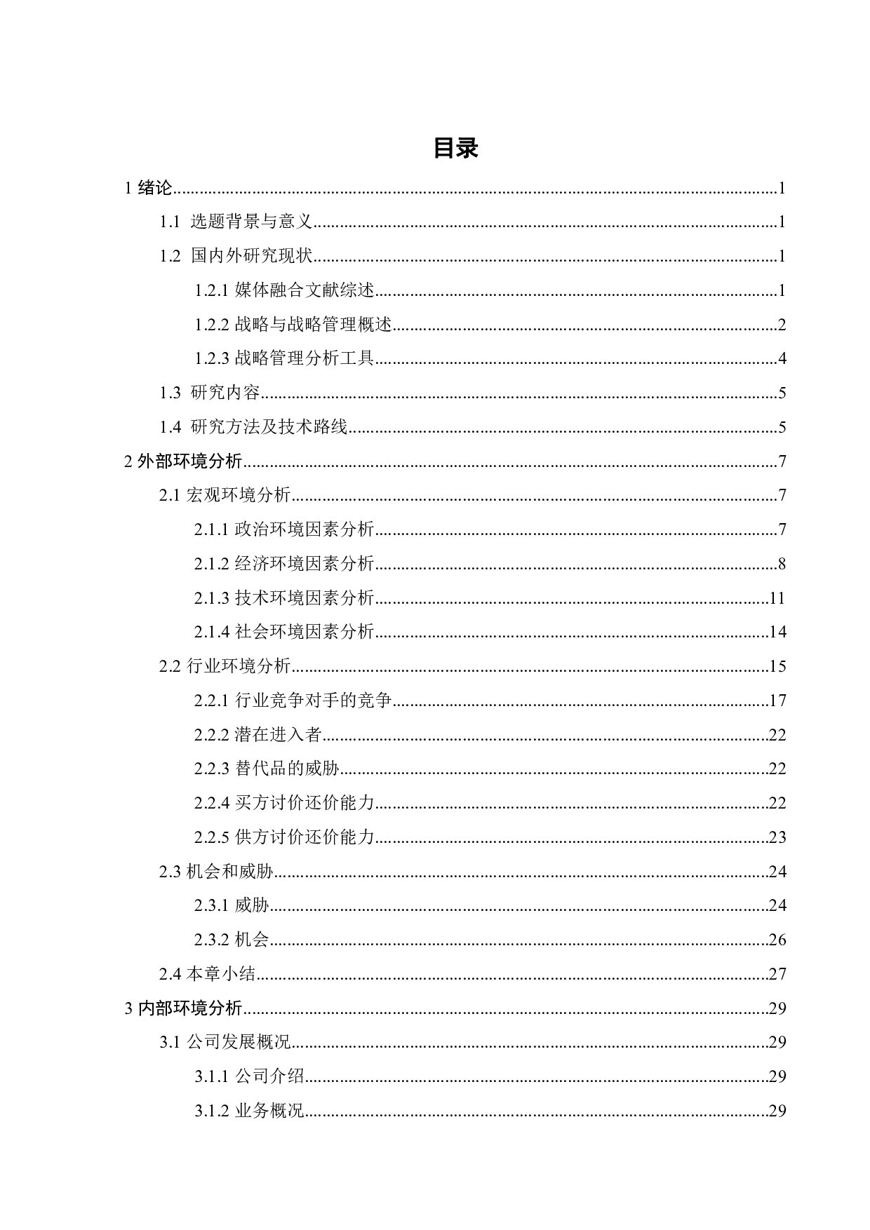 媒体融合背景下哔哩哔哩竞争战略研究-40295字.pdf 第3页