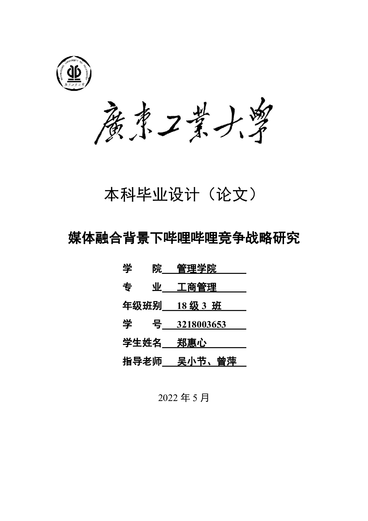 媒体融合背景下哔哩哔哩竞争战略研究-40295字.pdf 第1页