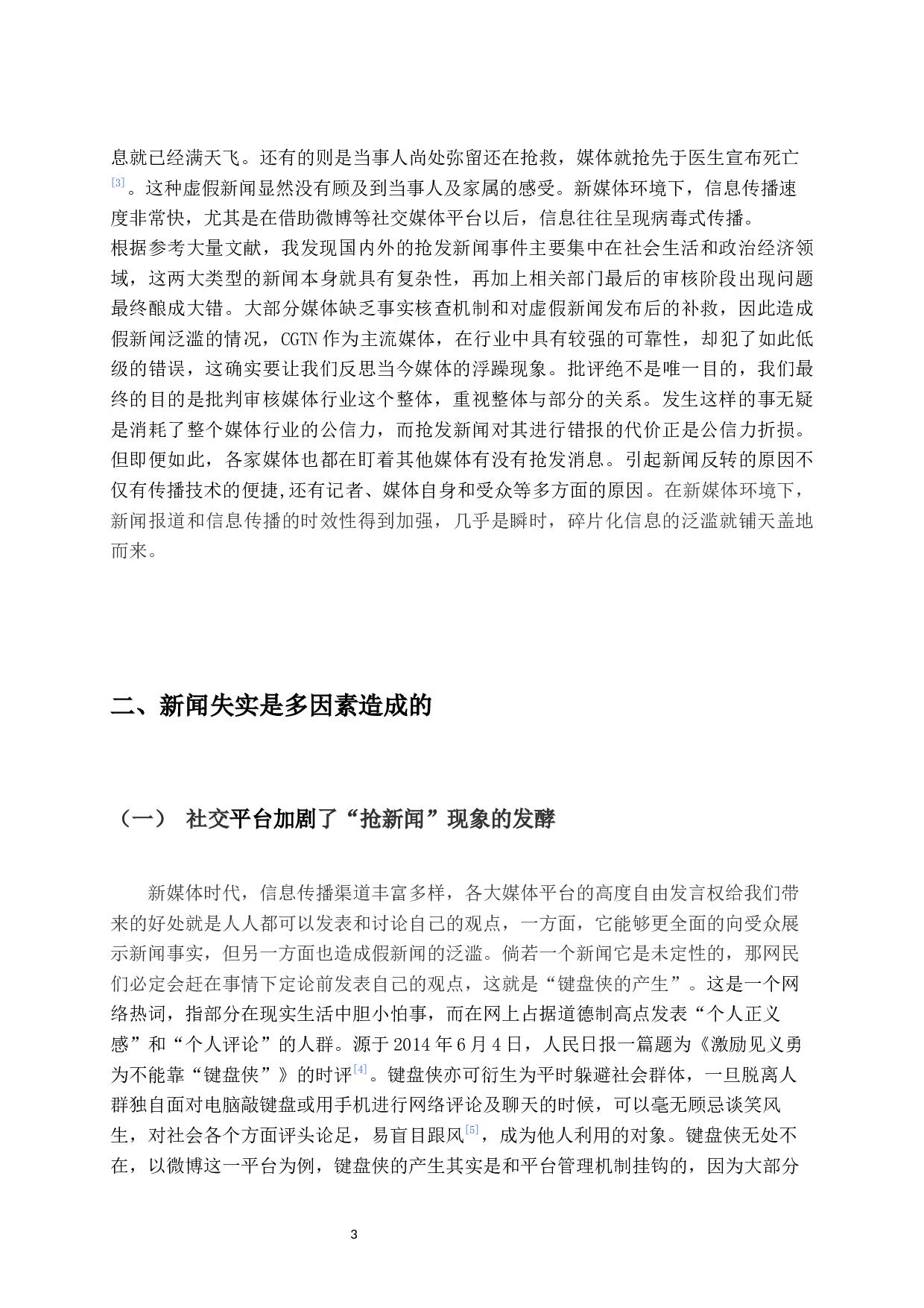 抢发新闻对真实性的影响&mdash;以CGTN抢发袁隆平逝世消息为例-8646字.docx 第6页