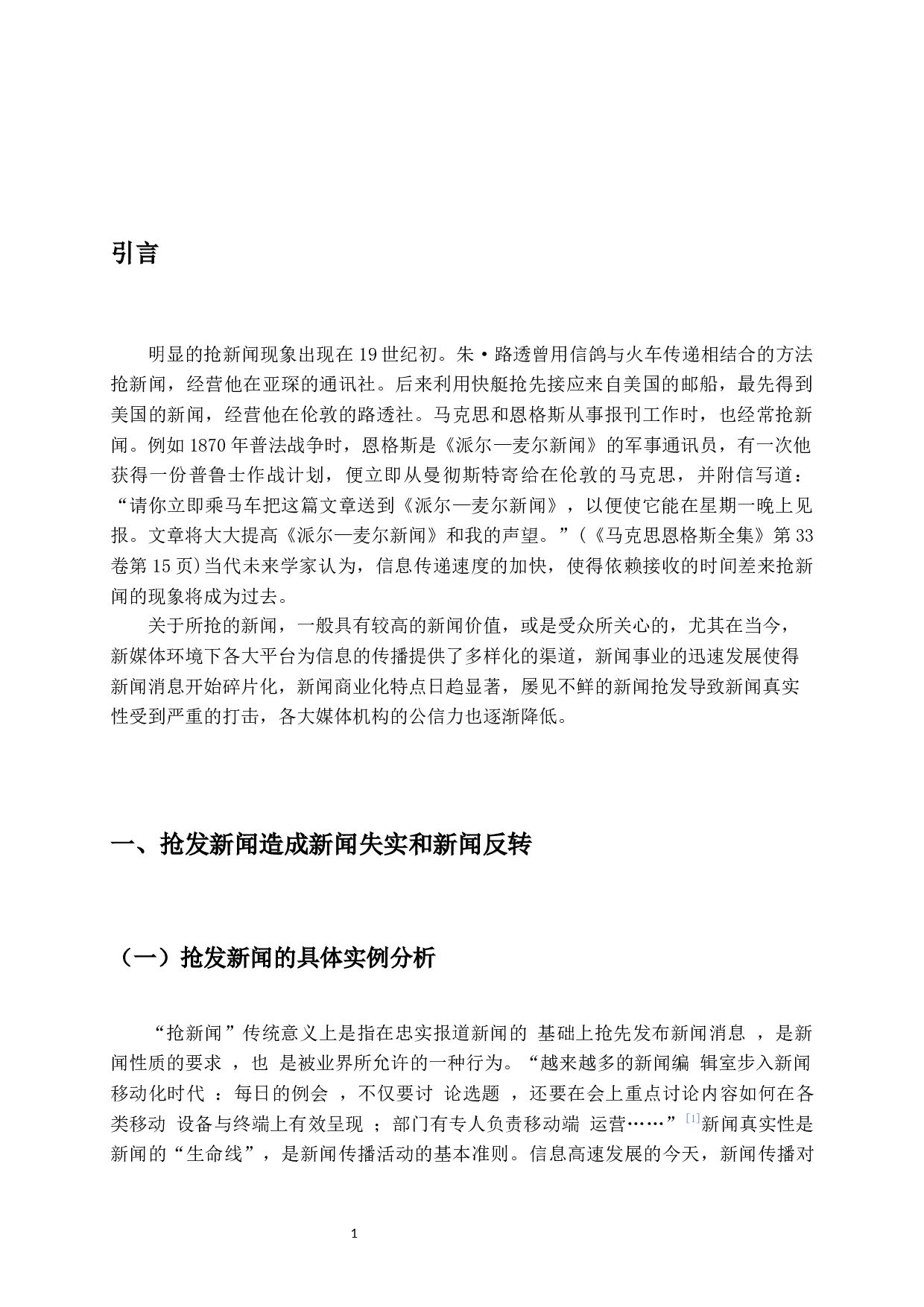 抢发新闻对真实性的影响&mdash;以CGTN抢发袁隆平逝世消息为例-8646字.docx 第4页