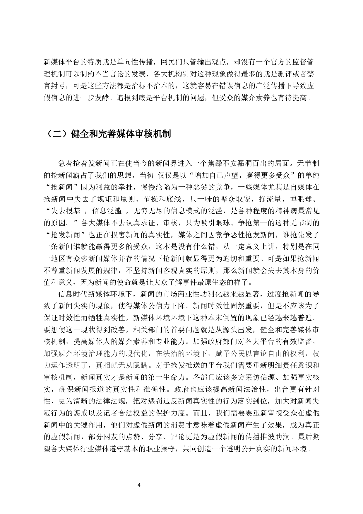 抢发新闻对真实性的影响&mdash;以CGTN抢发袁隆平逝世消息为例-8646字.docx 第7页