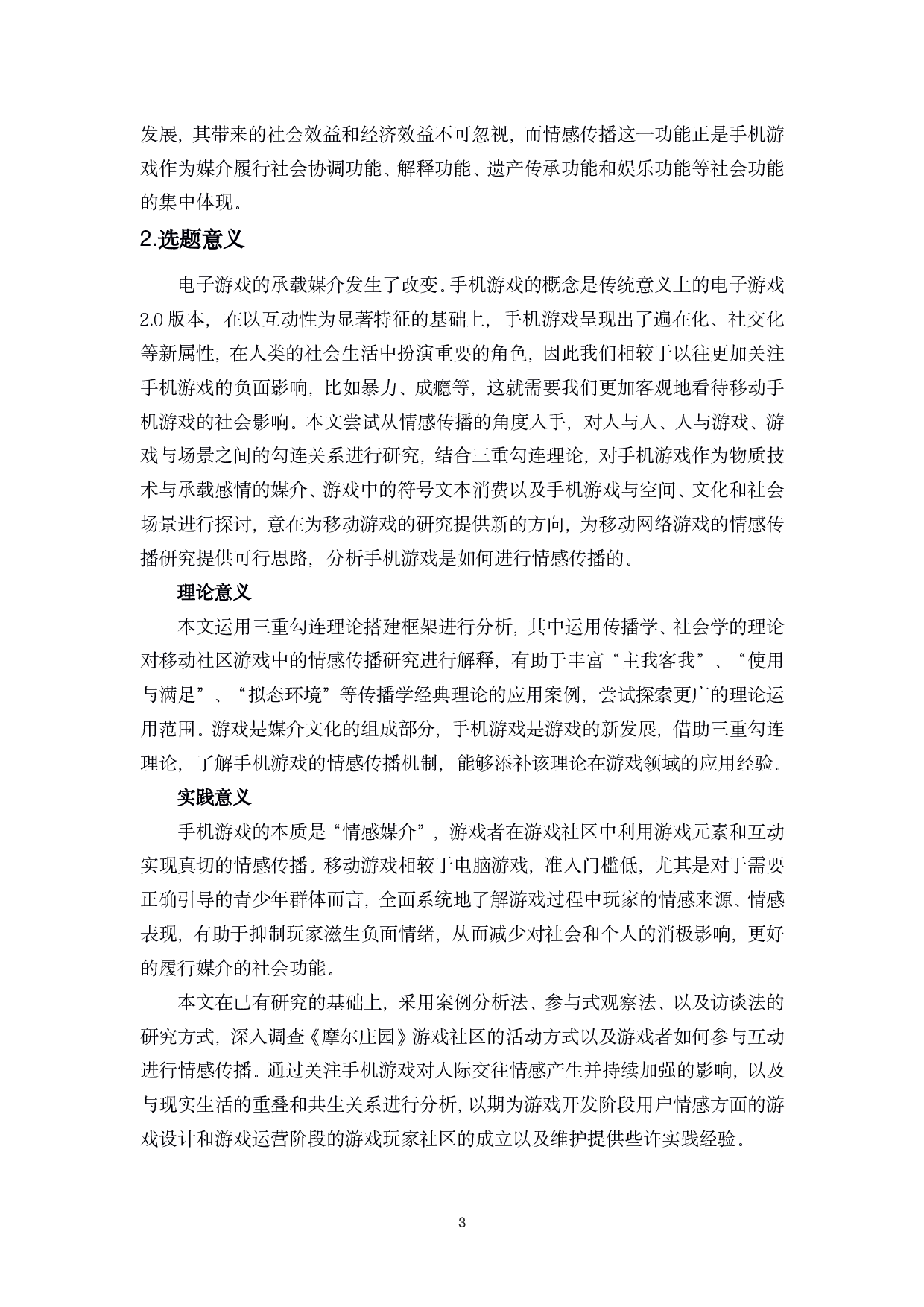 手机游戏的情感传播与现实的三重勾连-16337字.pdf 第6页