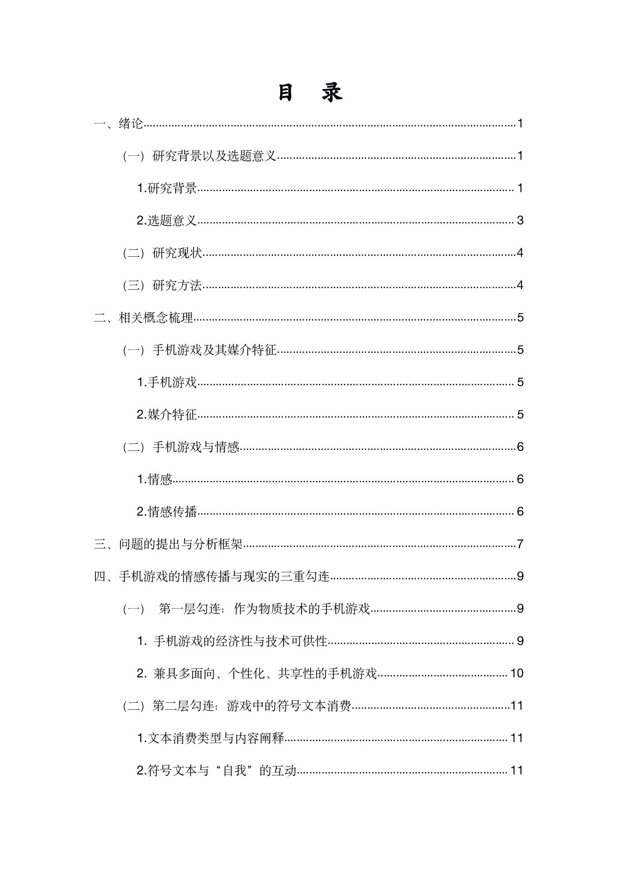 手机游戏的情感传播与现实的三重勾连-16337字.pdf 第1页