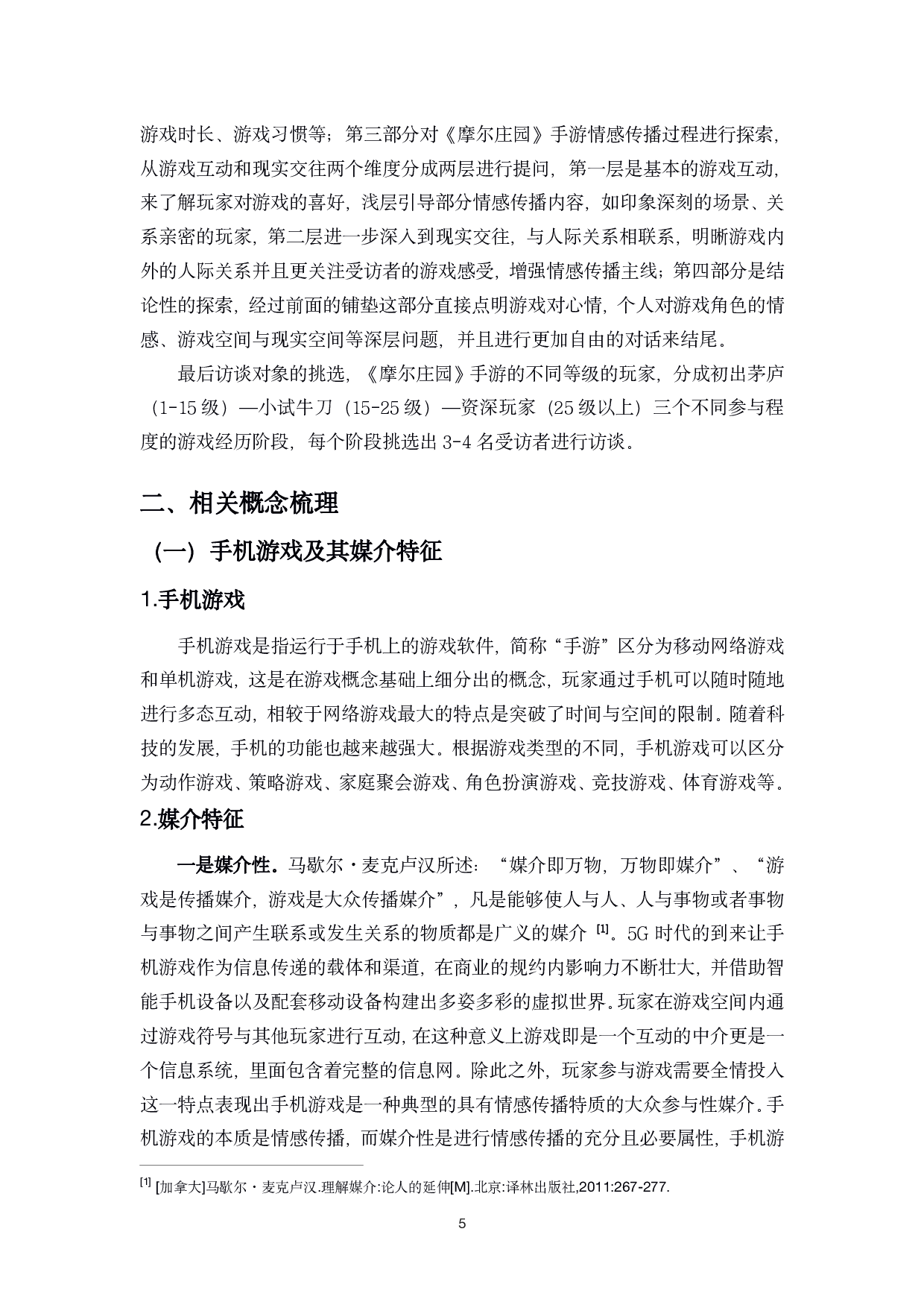 手机游戏的情感传播与现实的三重勾连-16337字.pdf 第8页