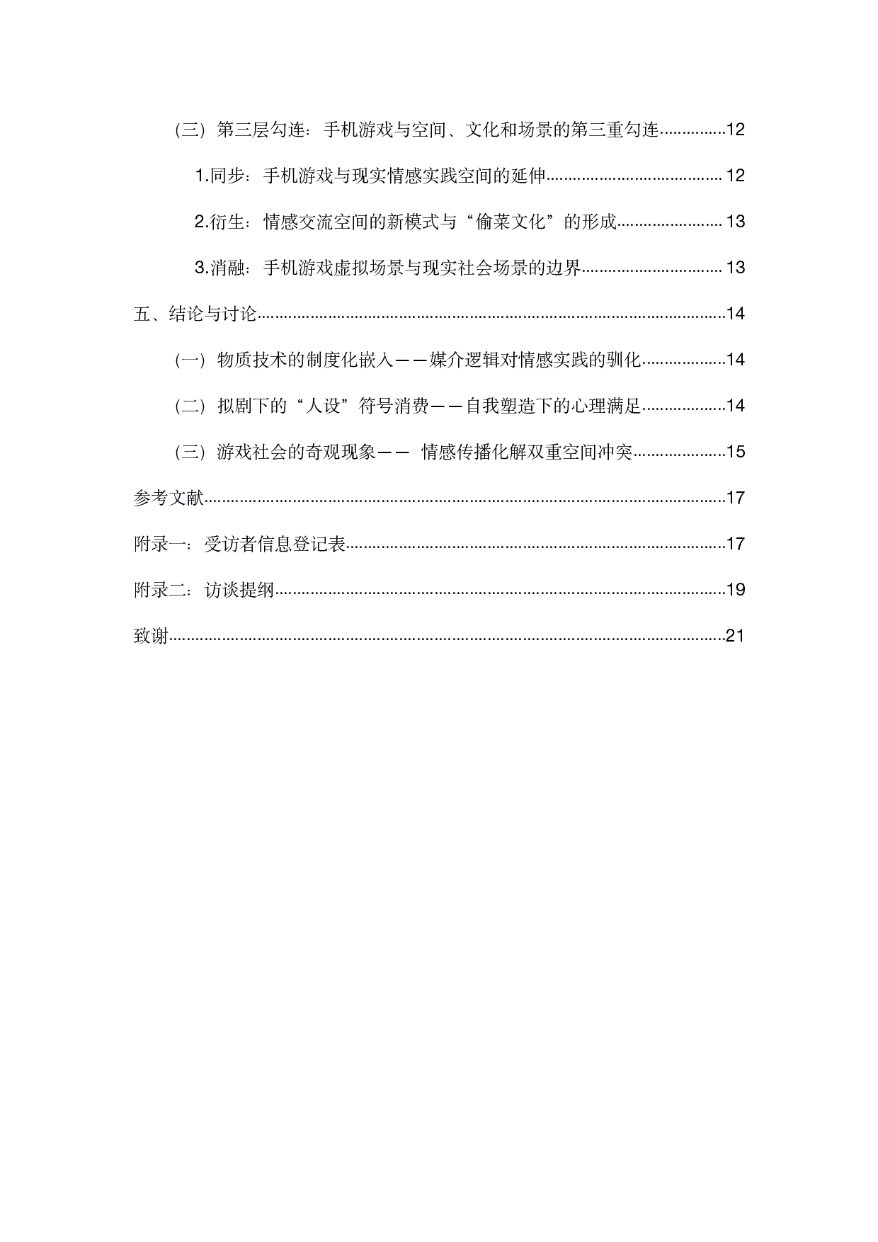 手机游戏的情感传播与现实的三重勾连-16337字.pdf 第2页