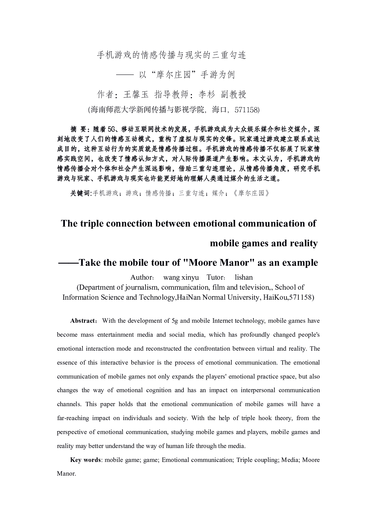 手机游戏的情感传播与现实的三重勾连-16337字.pdf 第3页