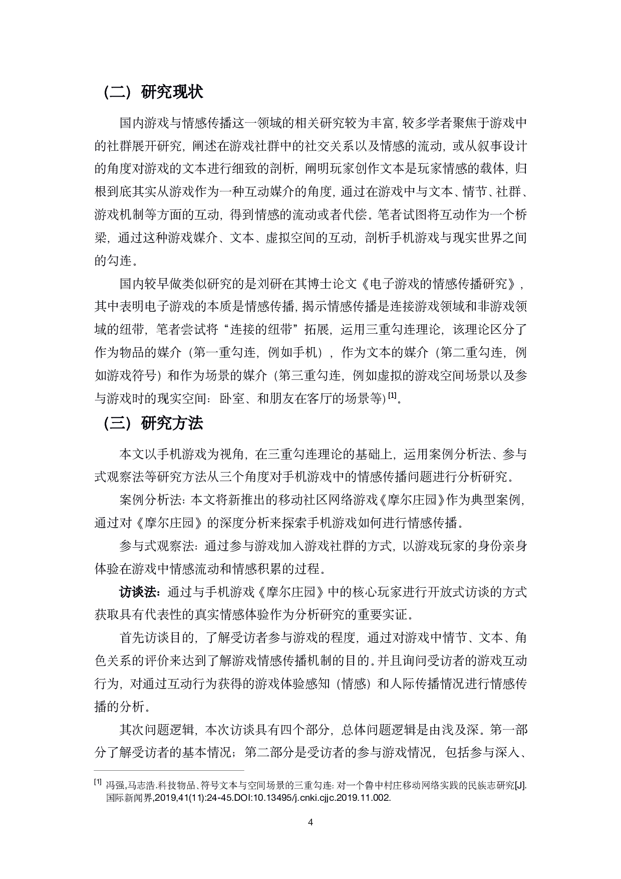 手机游戏的情感传播与现实的三重勾连-16337字.pdf 第7页