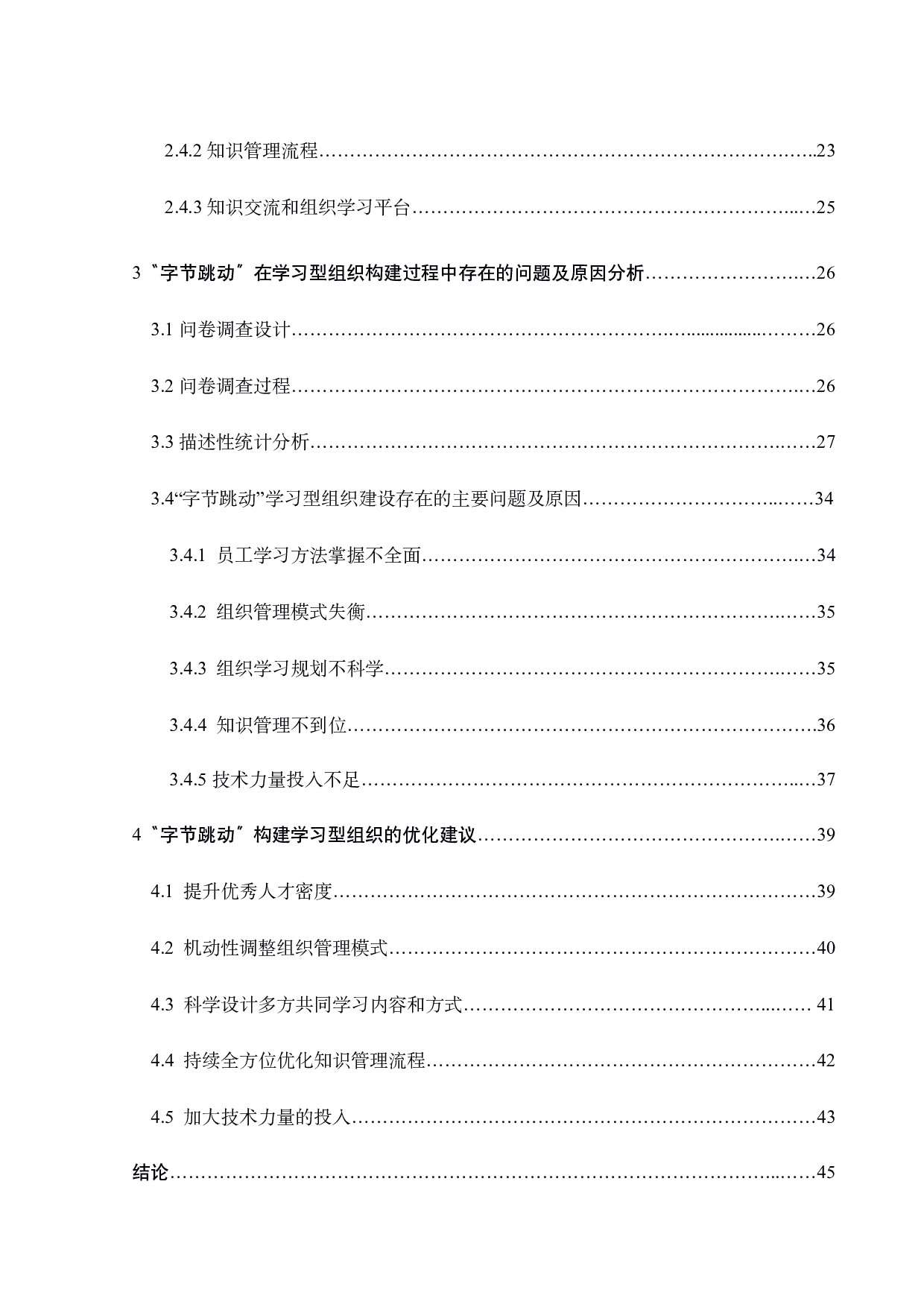 字节跳动基于知识管理的学习型组织构建研究-33920字.pdf 第6页