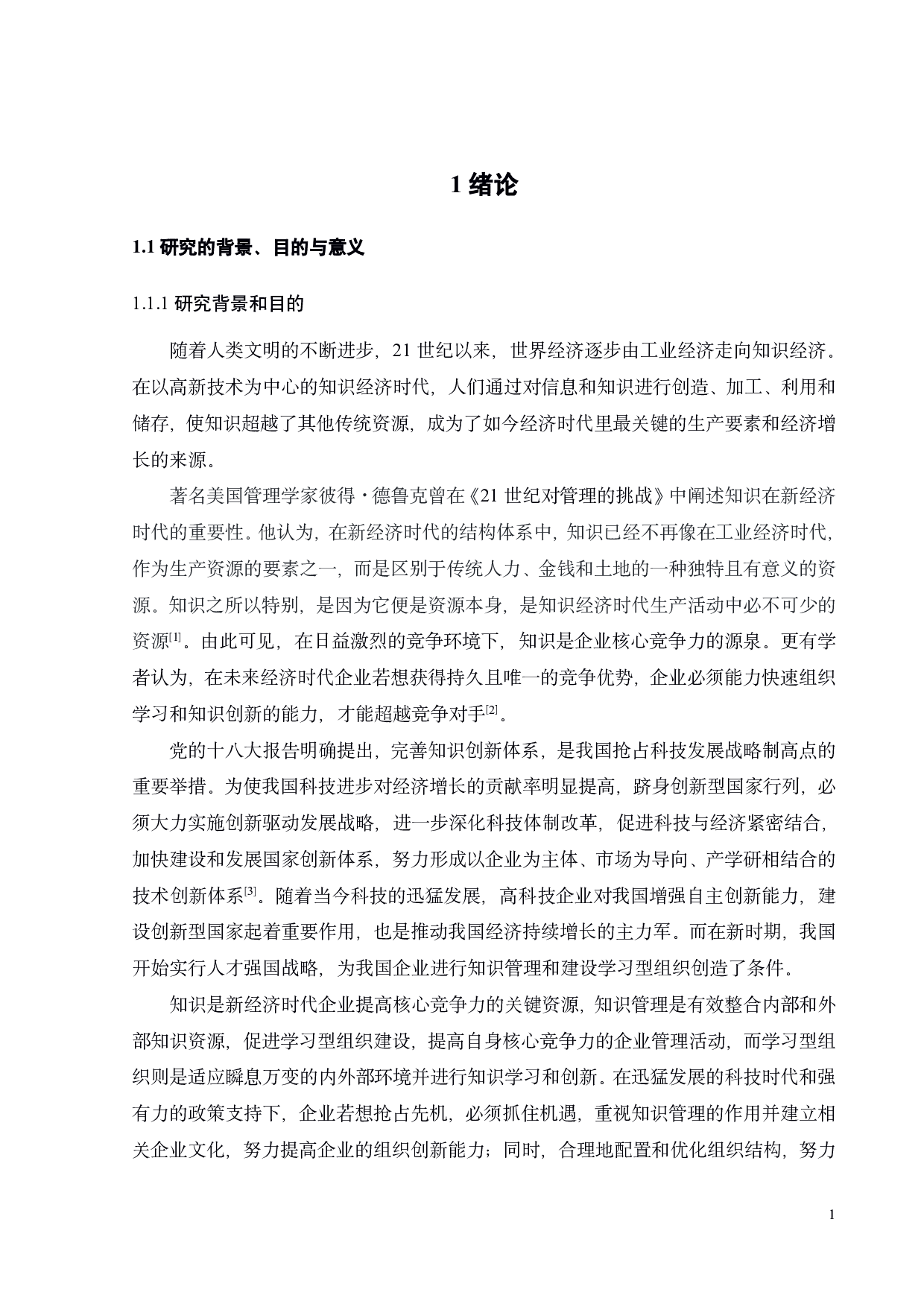 字节跳动基于知识管理的学习型组织构建研究-33920字.pdf 第8页