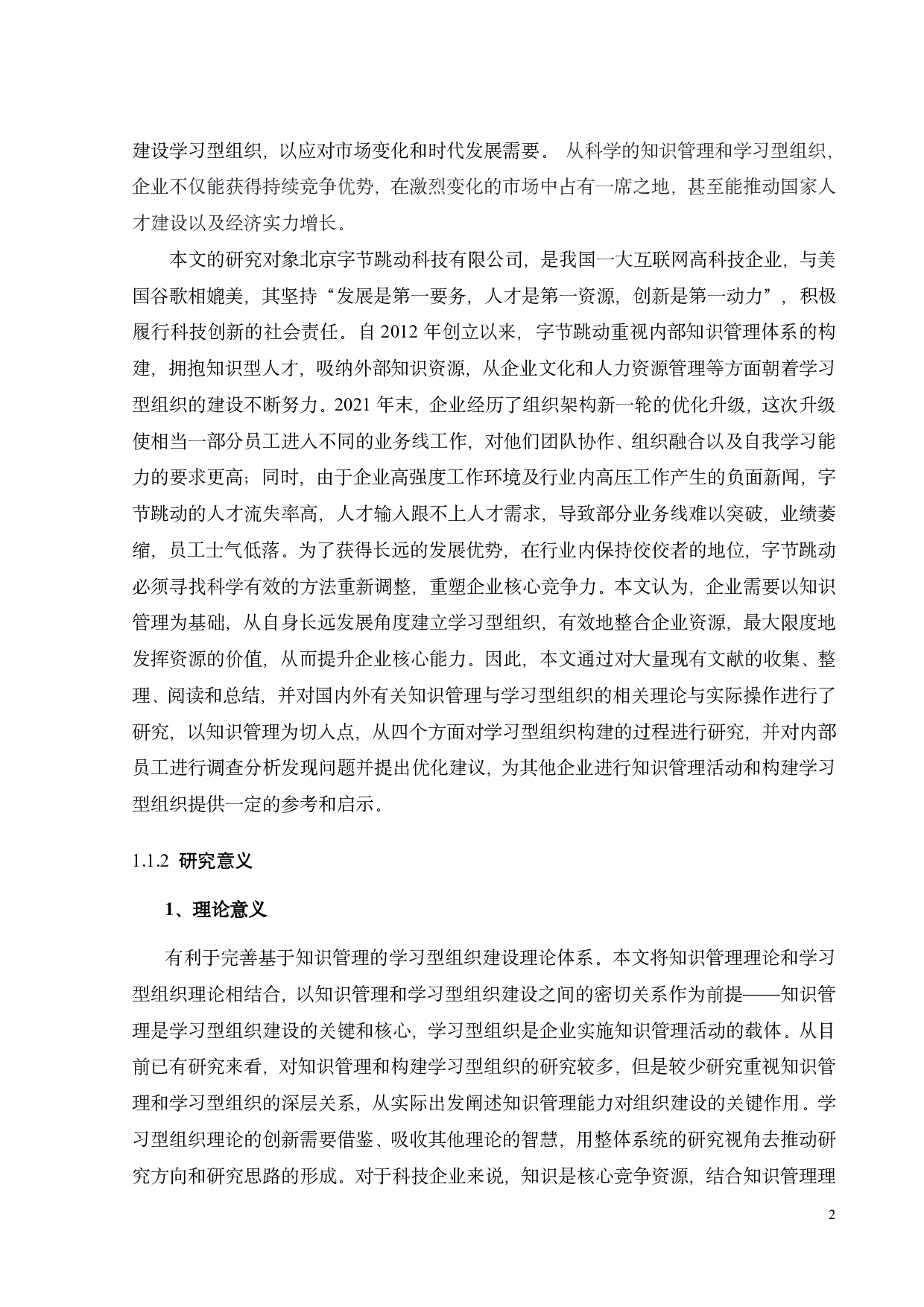 字节跳动基于知识管理的学习型组织构建研究-33920字.pdf 第9页