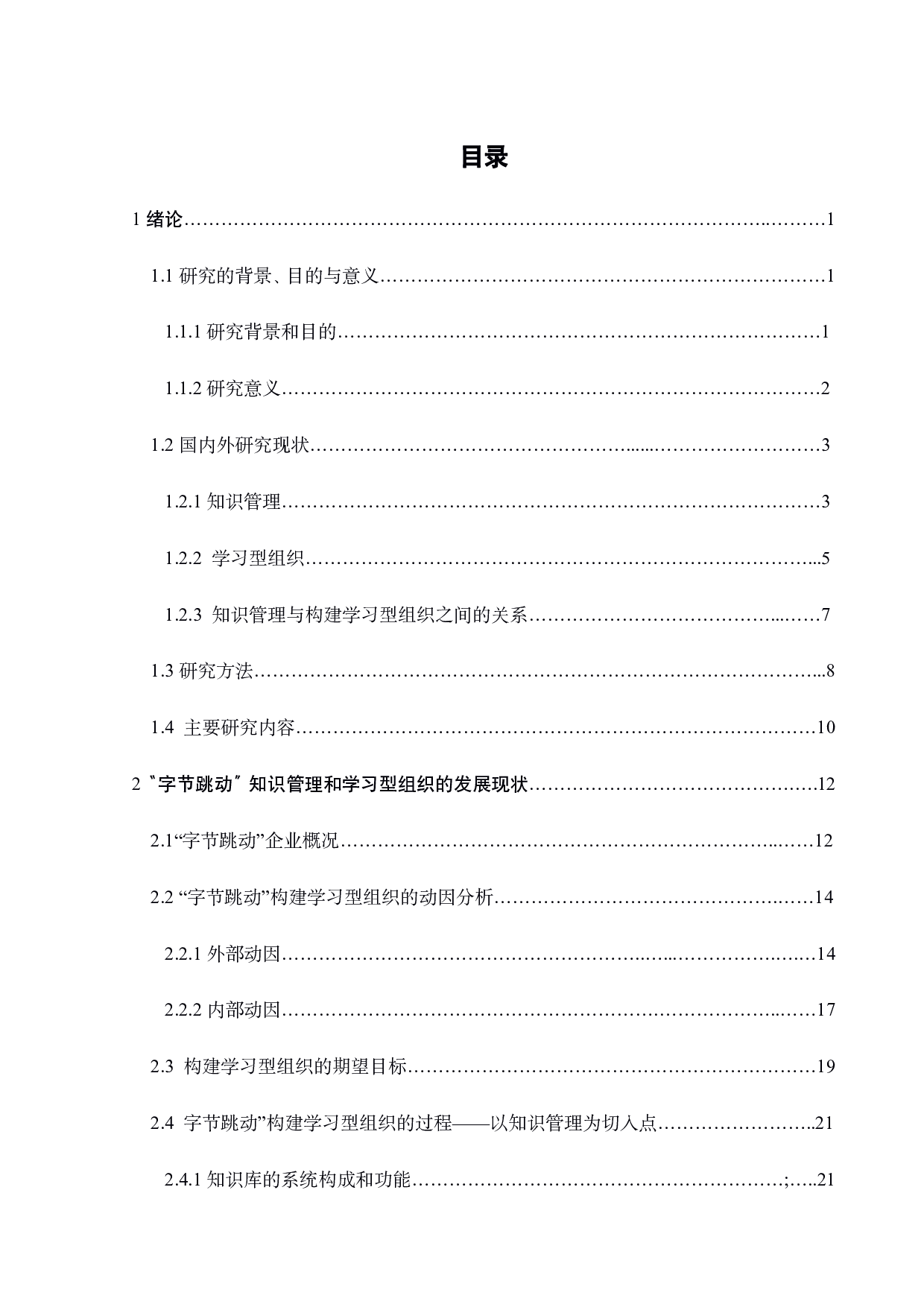 字节跳动基于知识管理的学习型组织构建研究-33920字.pdf 第5页