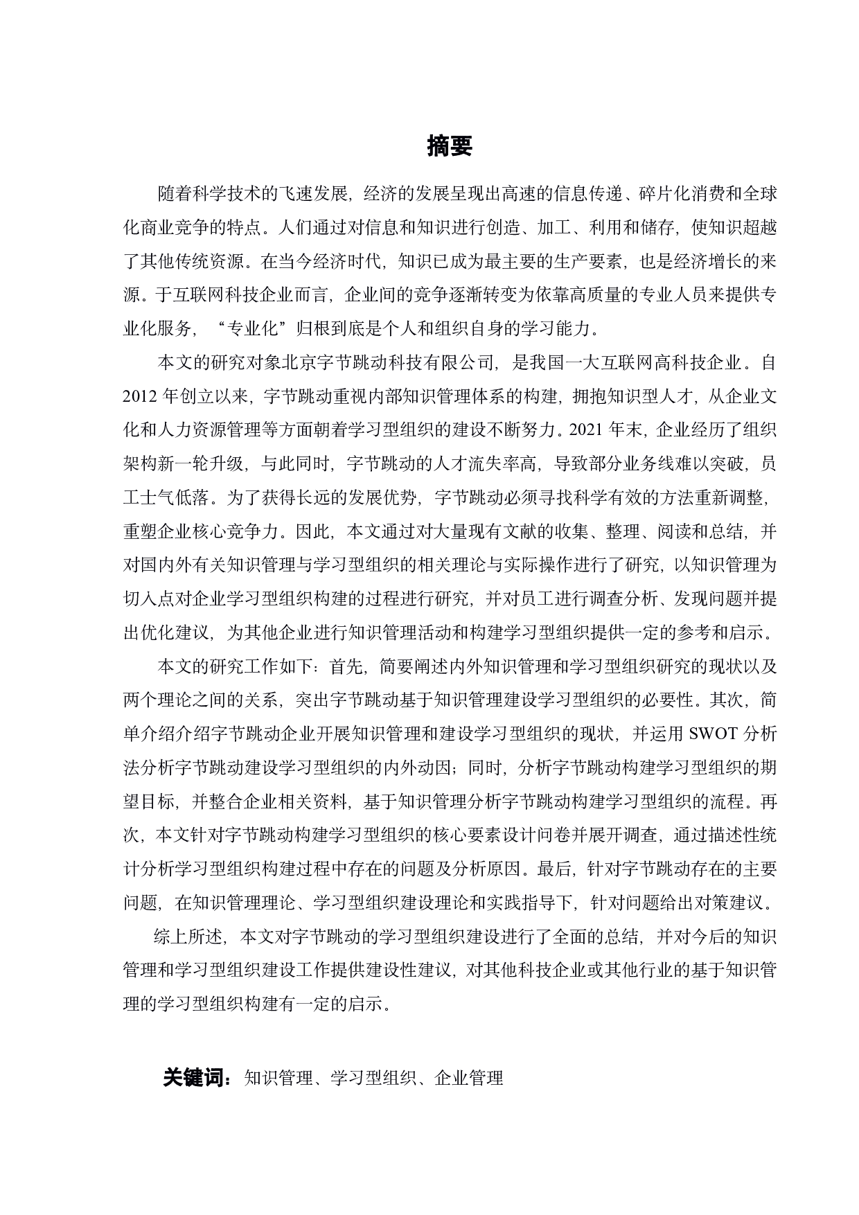 字节跳动基于知识管理的学习型组织构建研究-33920字.pdf 第2页