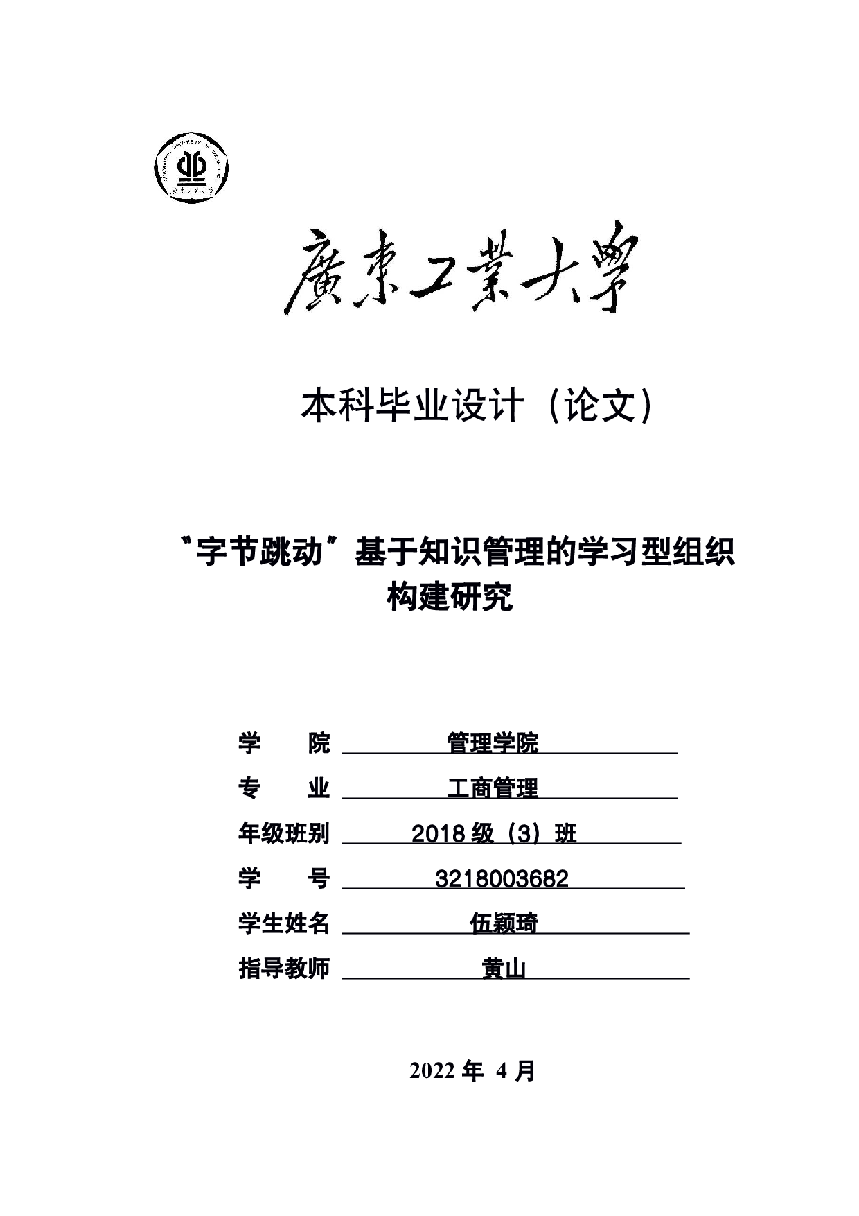 字节跳动基于知识管理的学习型组织构建研究-33920字.pdf 第1页