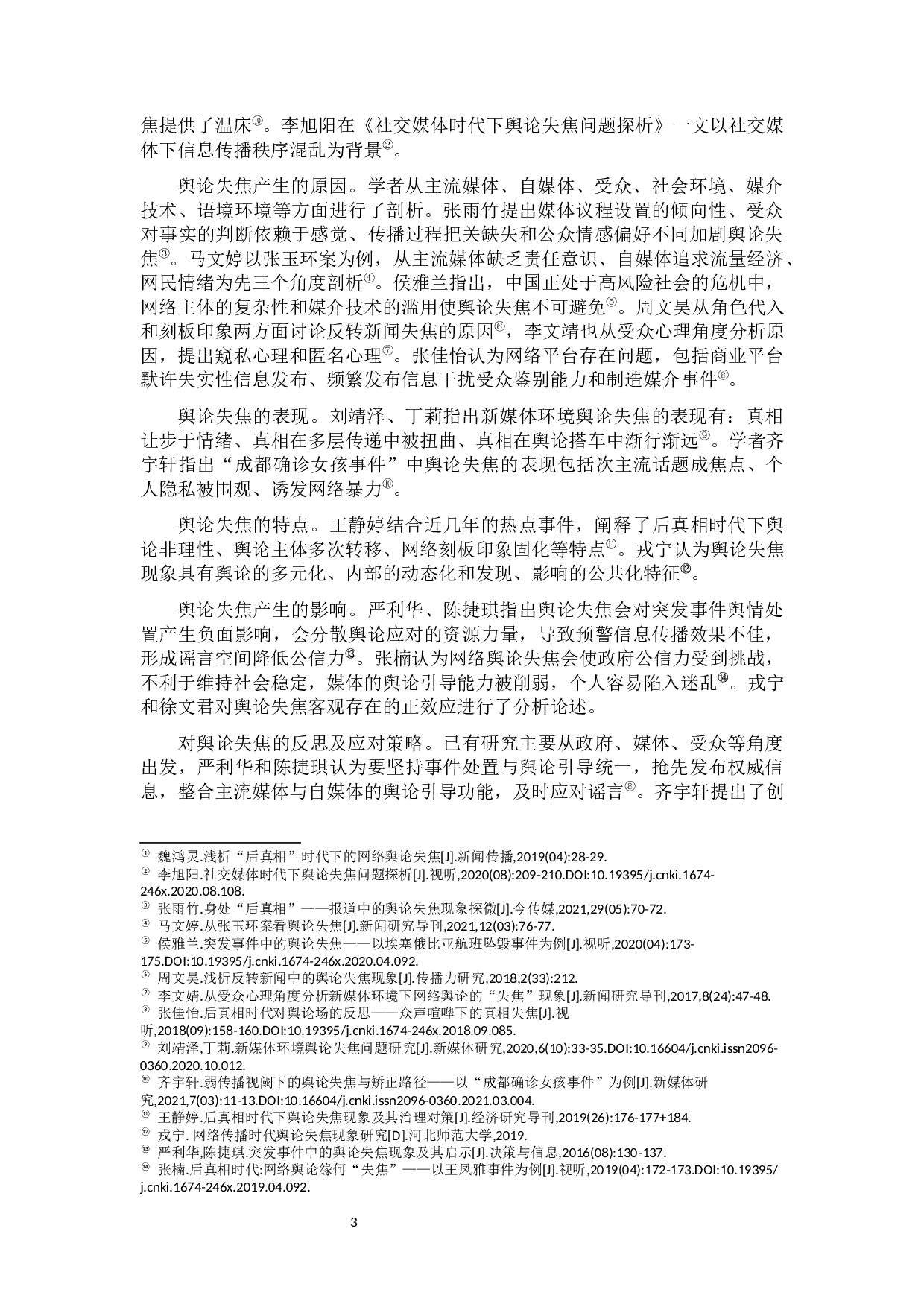 网络维权事件中的舆论失焦现象分析-15702字.docx 第5页