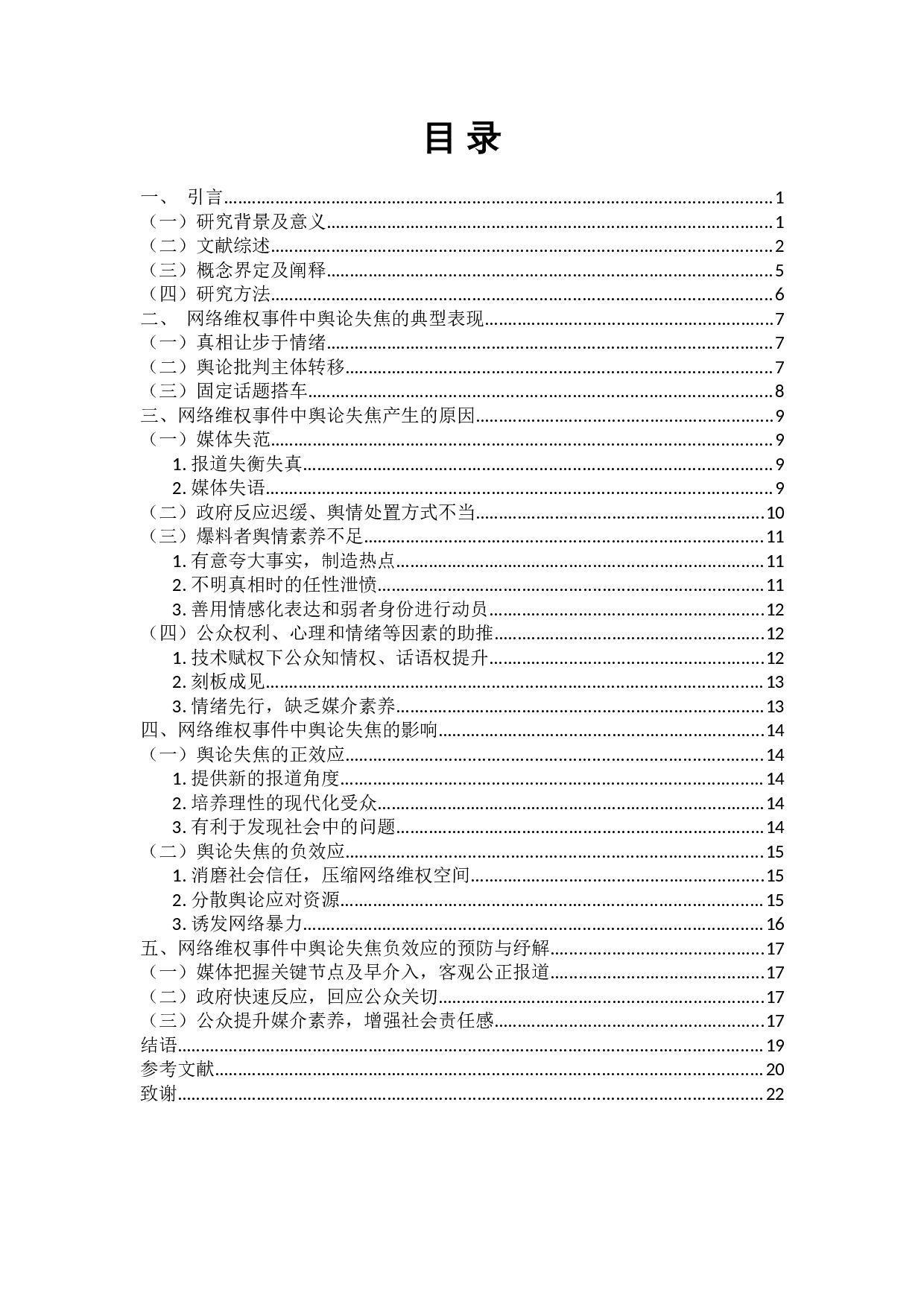 网络维权事件中的舆论失焦现象分析-15702字.docx 第1页