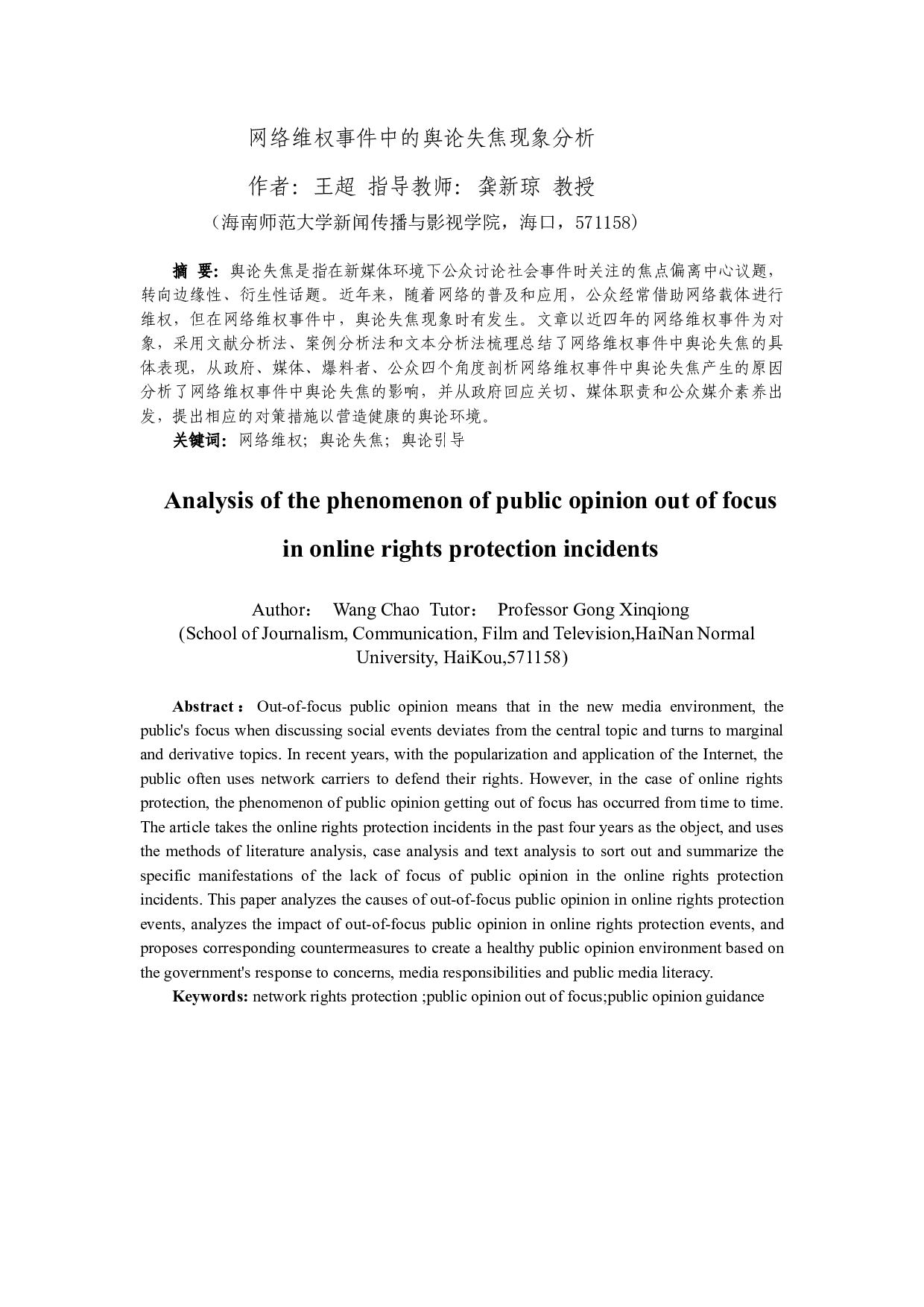 网络维权事件中的舆论失焦现象分析-15702字.docx 第2页