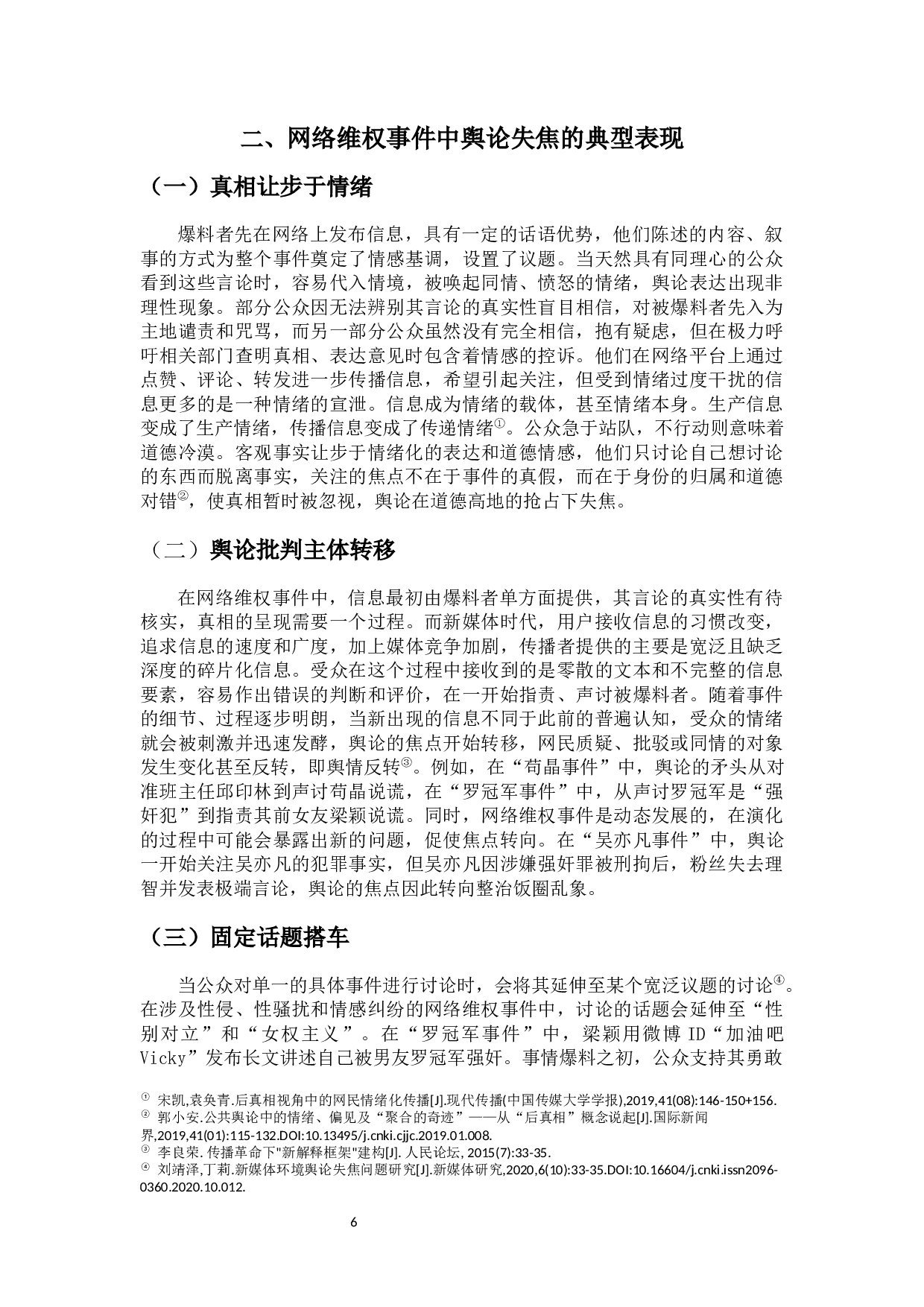 网络维权事件中的舆论失焦现象分析-15702字.docx 第8页