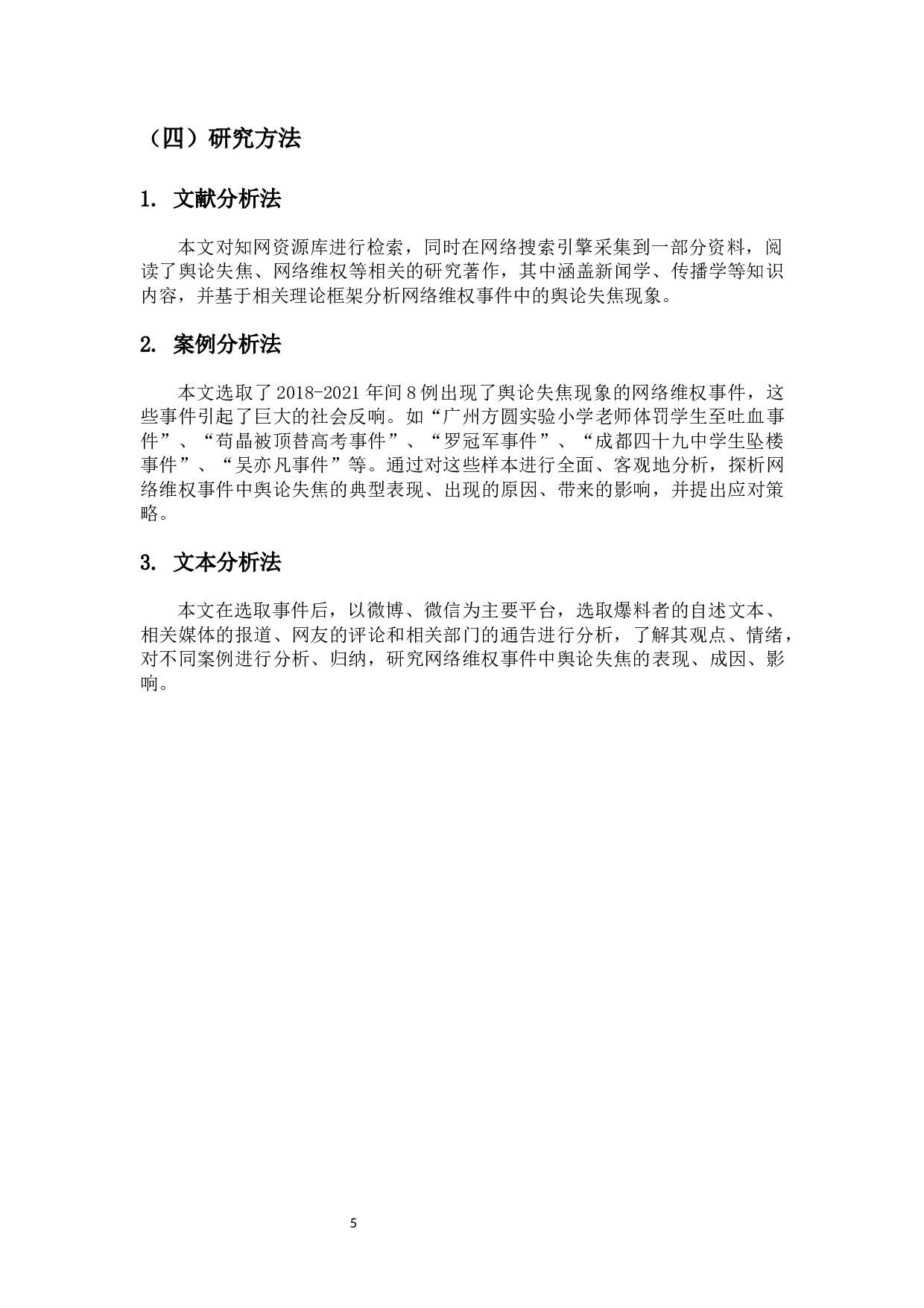 网络维权事件中的舆论失焦现象分析-15702字.docx 第7页