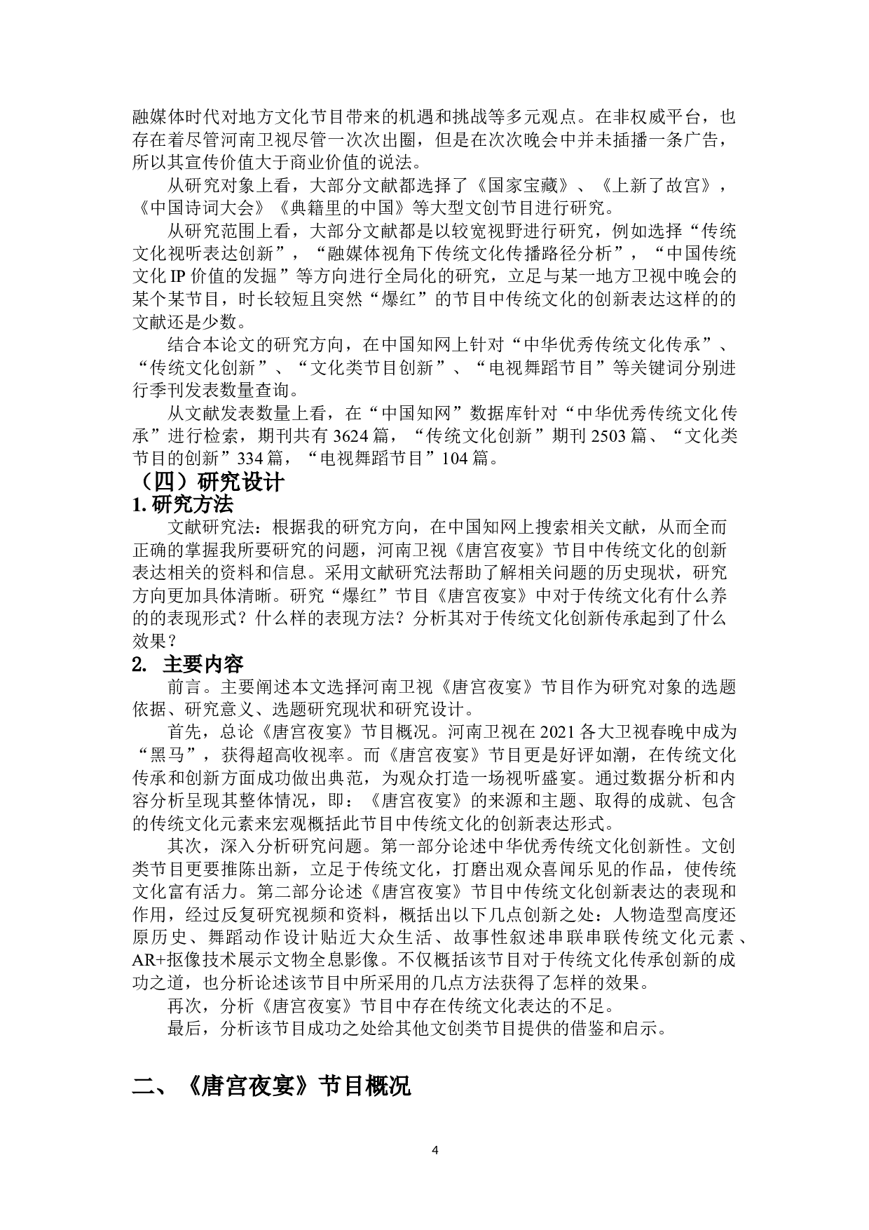 河南卫视《唐宫夜宴》节目中传统文化的创新表达-10365字.doc 第4页