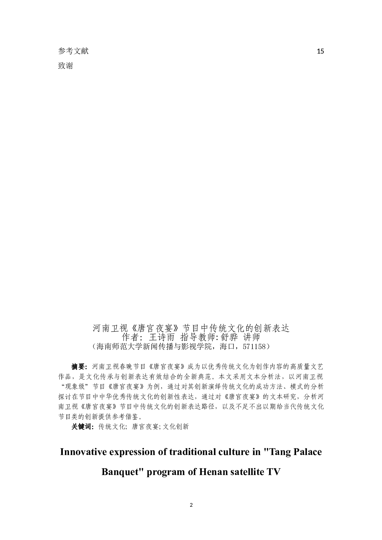 河南卫视《唐宫夜宴》节目中传统文化的创新表达-10365字.doc 第2页