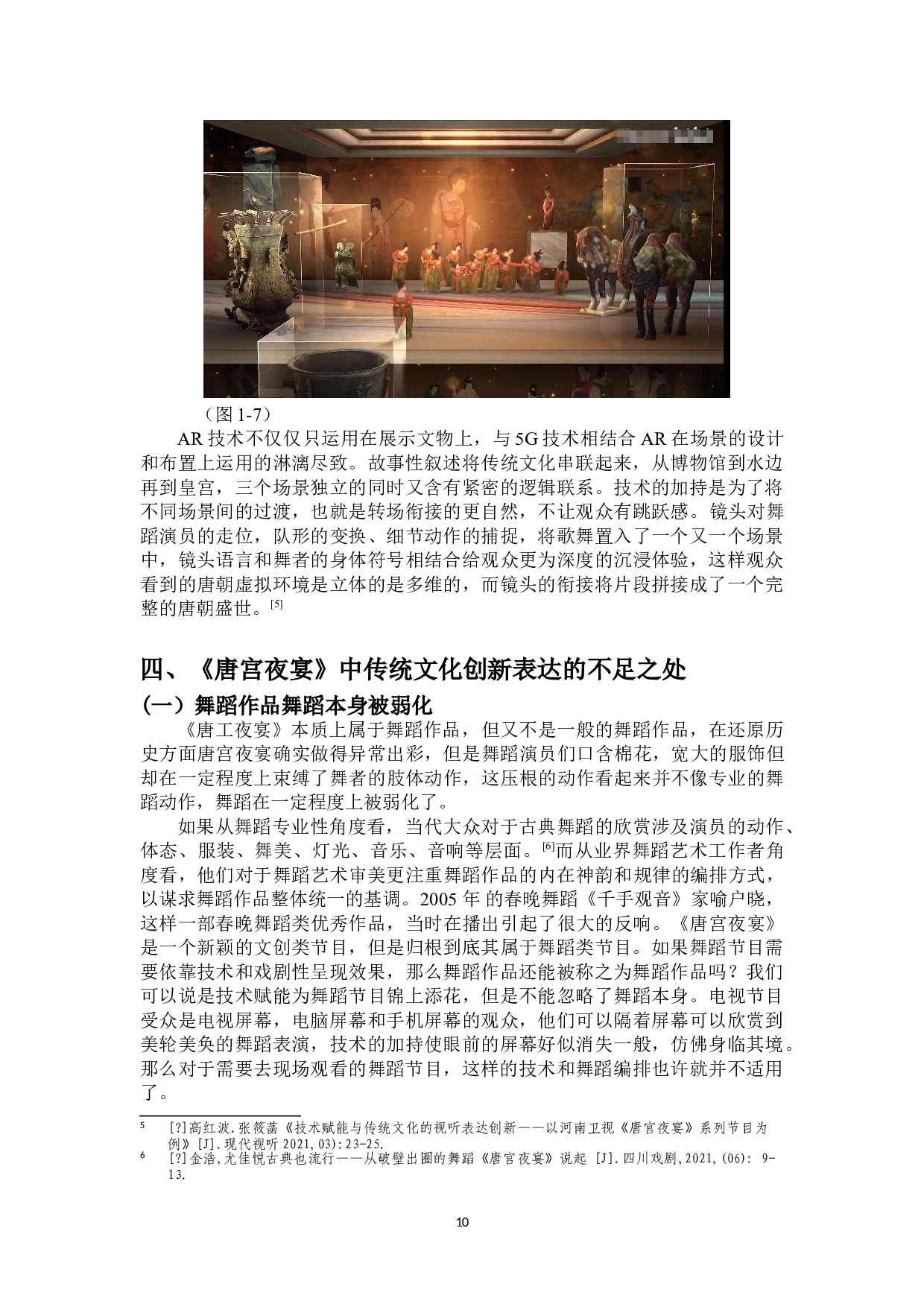 河南卫视《唐宫夜宴》节目中传统文化的创新表达-10365字.doc 第10页