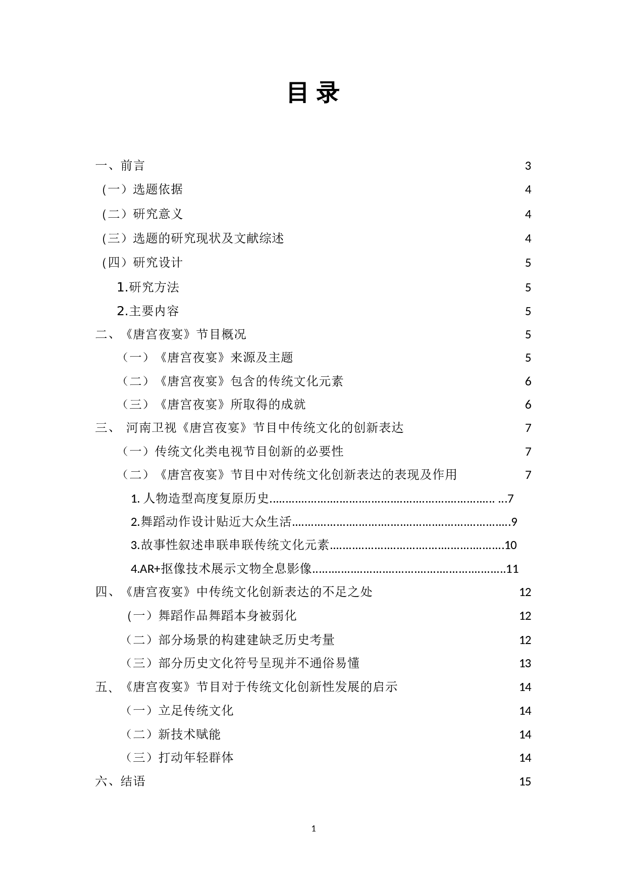 河南卫视《唐宫夜宴》节目中传统文化的创新表达-10365字.doc 第1页