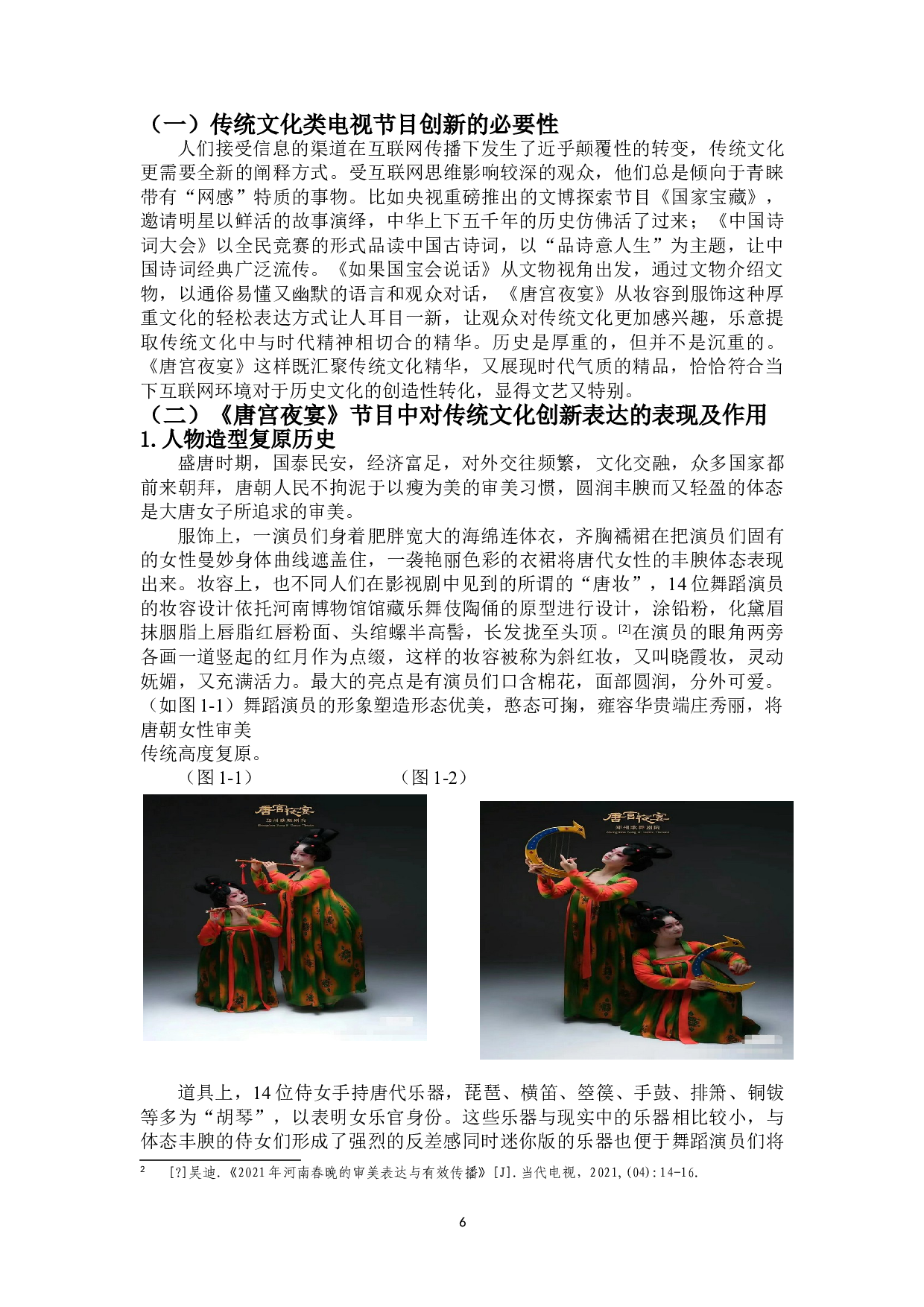 河南卫视《唐宫夜宴》节目中传统文化的创新表达-10365字.doc 第6页