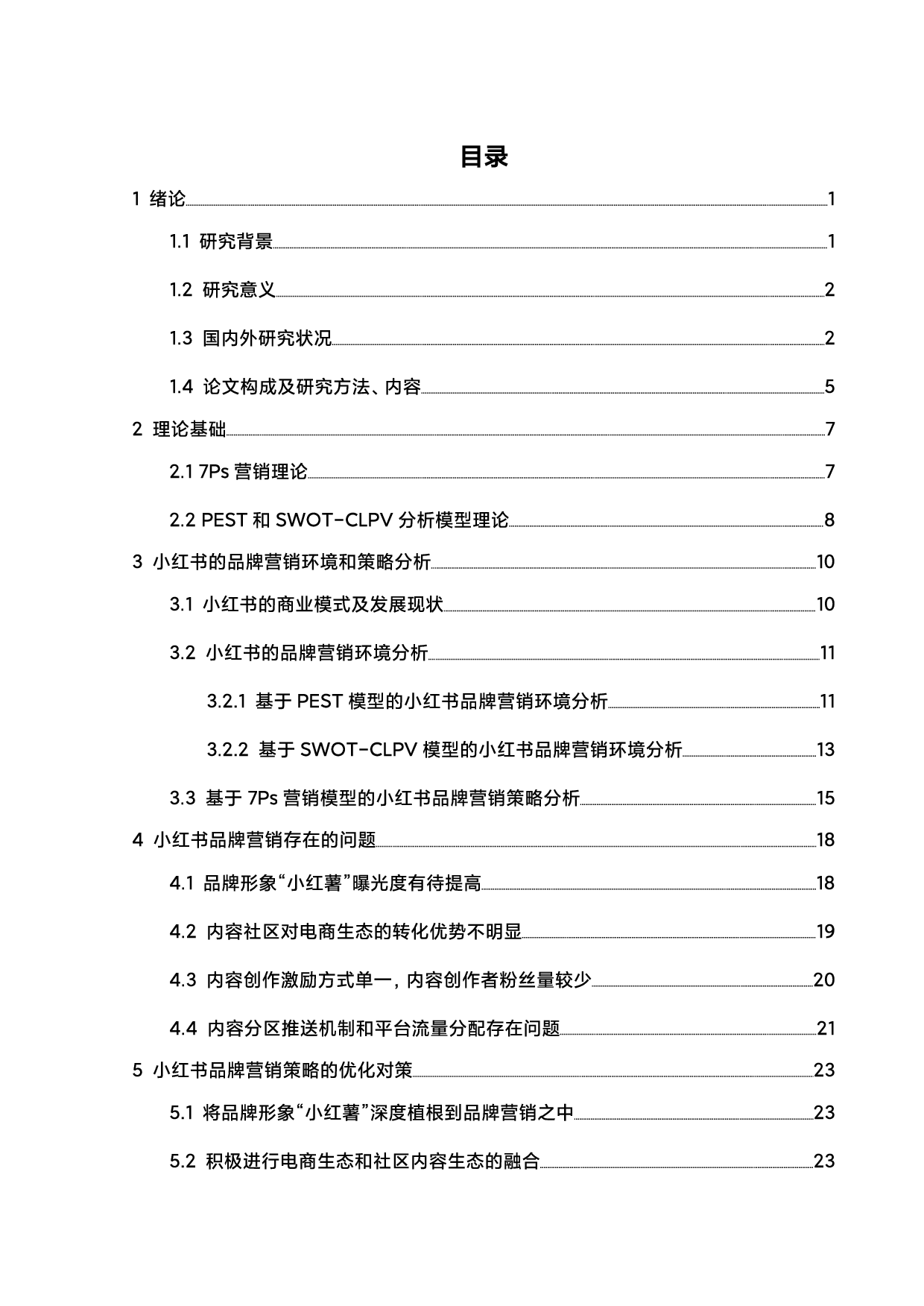 小红书的品牌营销策略优化研究-21799字.pdf 第4页
