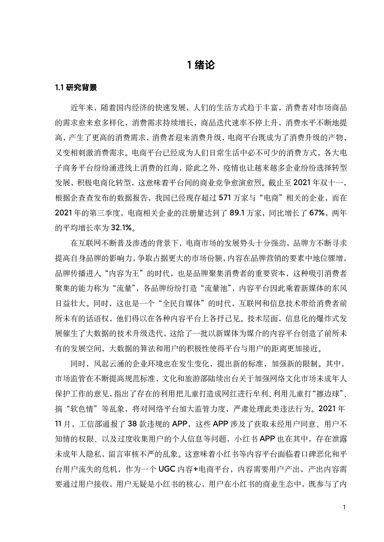 小红书的品牌营销策略优化研究-21799字.pdf 第6页