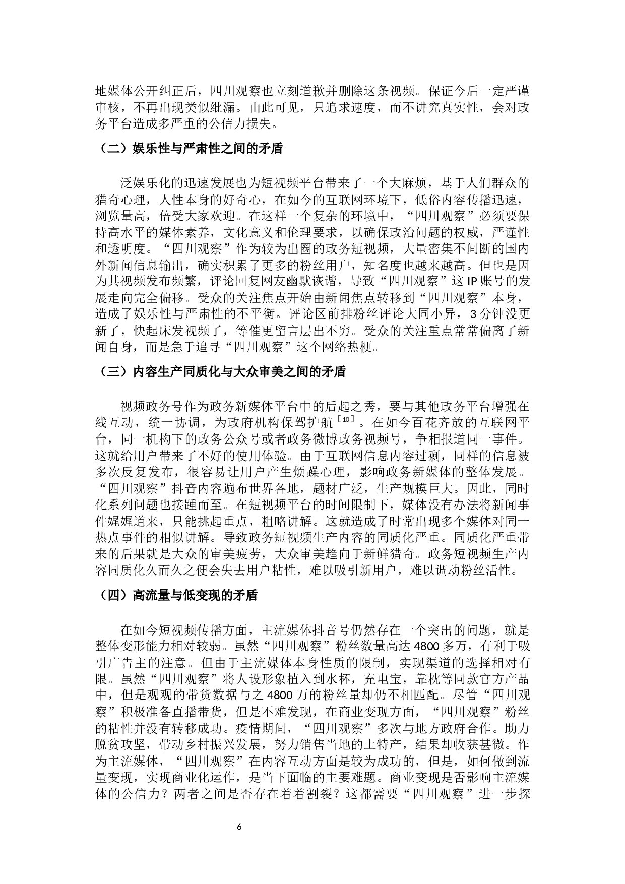 &ldquo;四川观察&rdquo;政务短视频的应用创新与不足-9523字.docx 第9页
