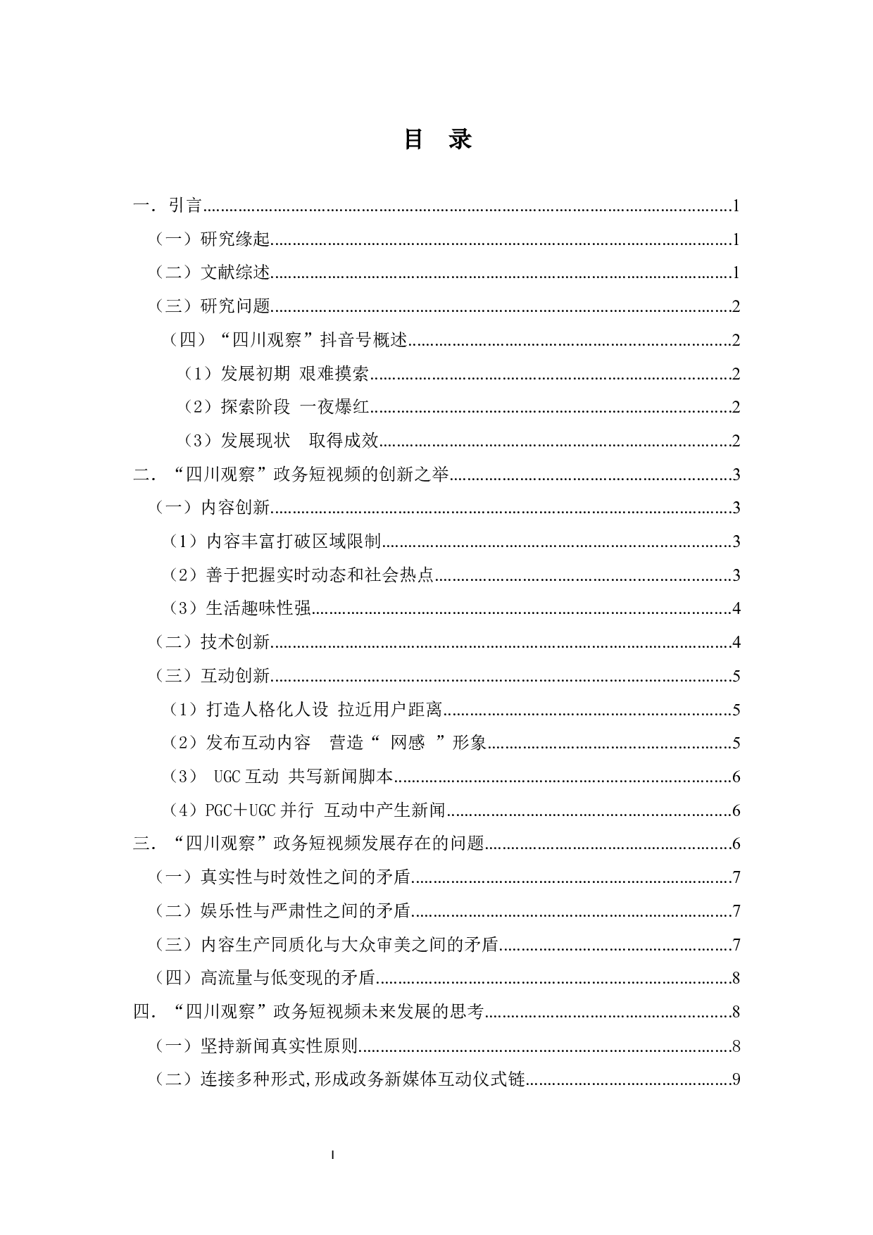 &ldquo;四川观察&rdquo;政务短视频的应用创新与不足-9523字.docx 第1页