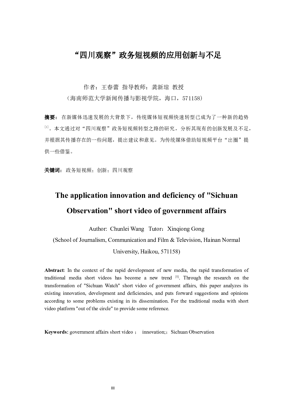 &ldquo;四川观察&rdquo;政务短视频的应用创新与不足-9523字.docx 第3页