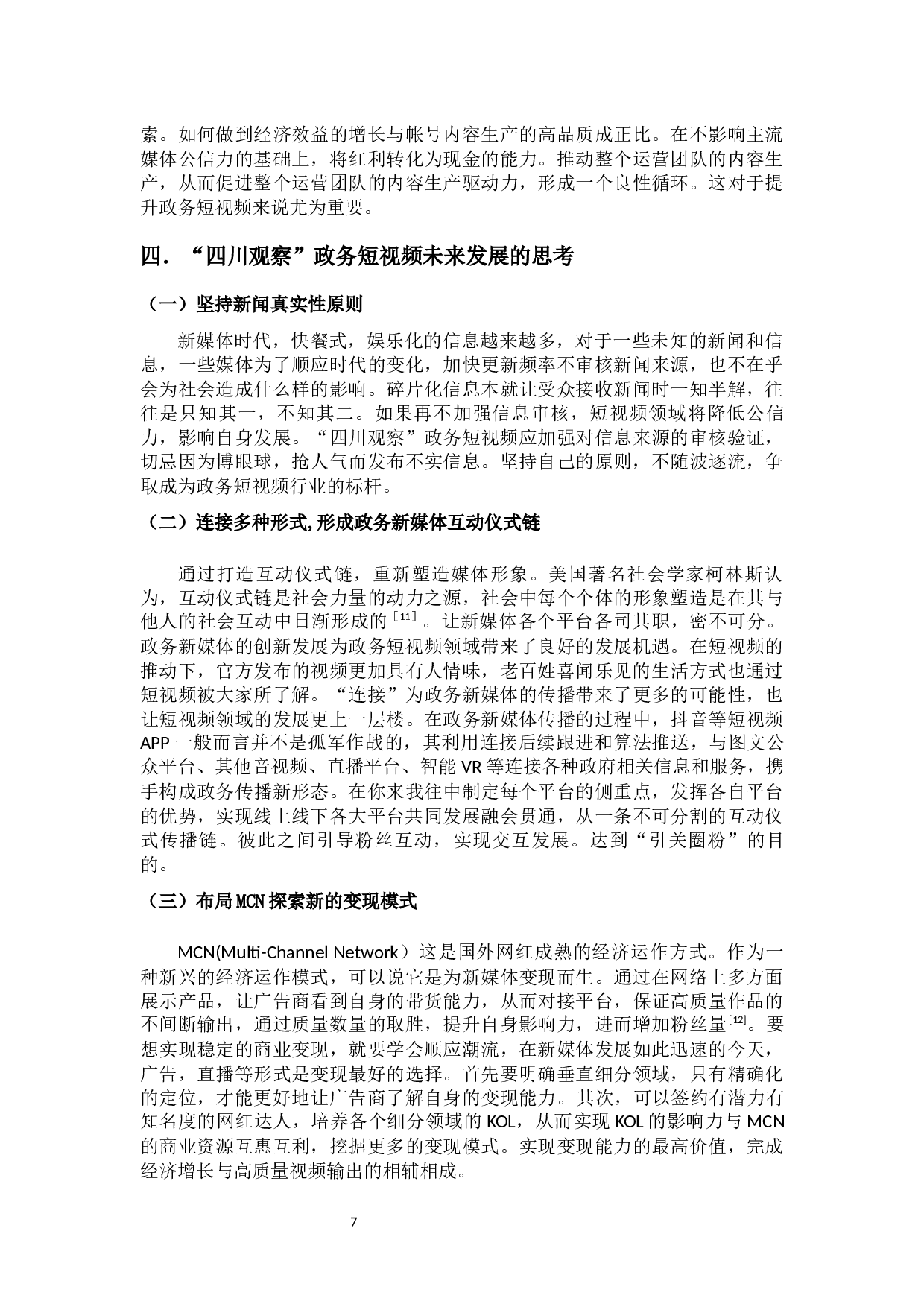 &ldquo;四川观察&rdquo;政务短视频的应用创新与不足-9523字.docx 第10页