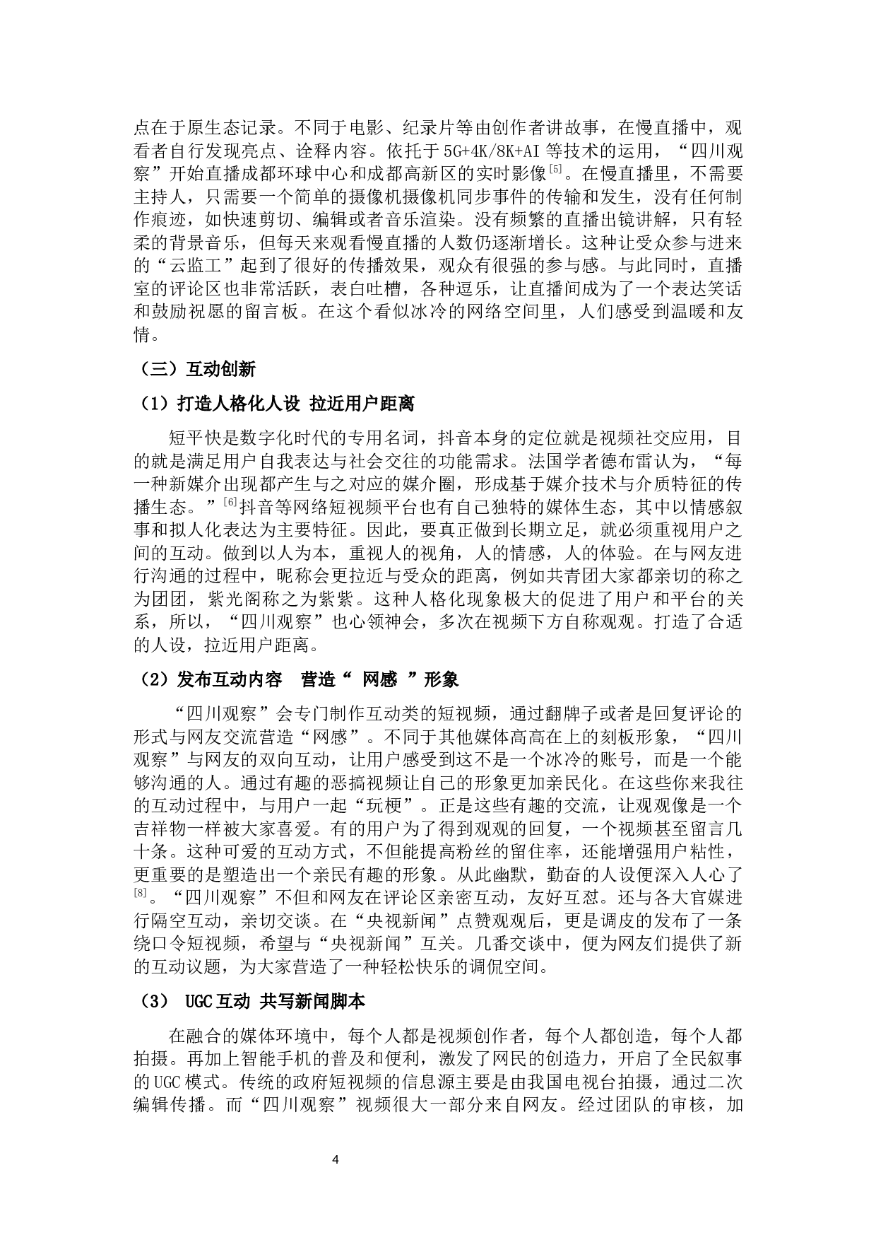 &ldquo;四川观察&rdquo;政务短视频的应用创新与不足-9523字.docx 第7页