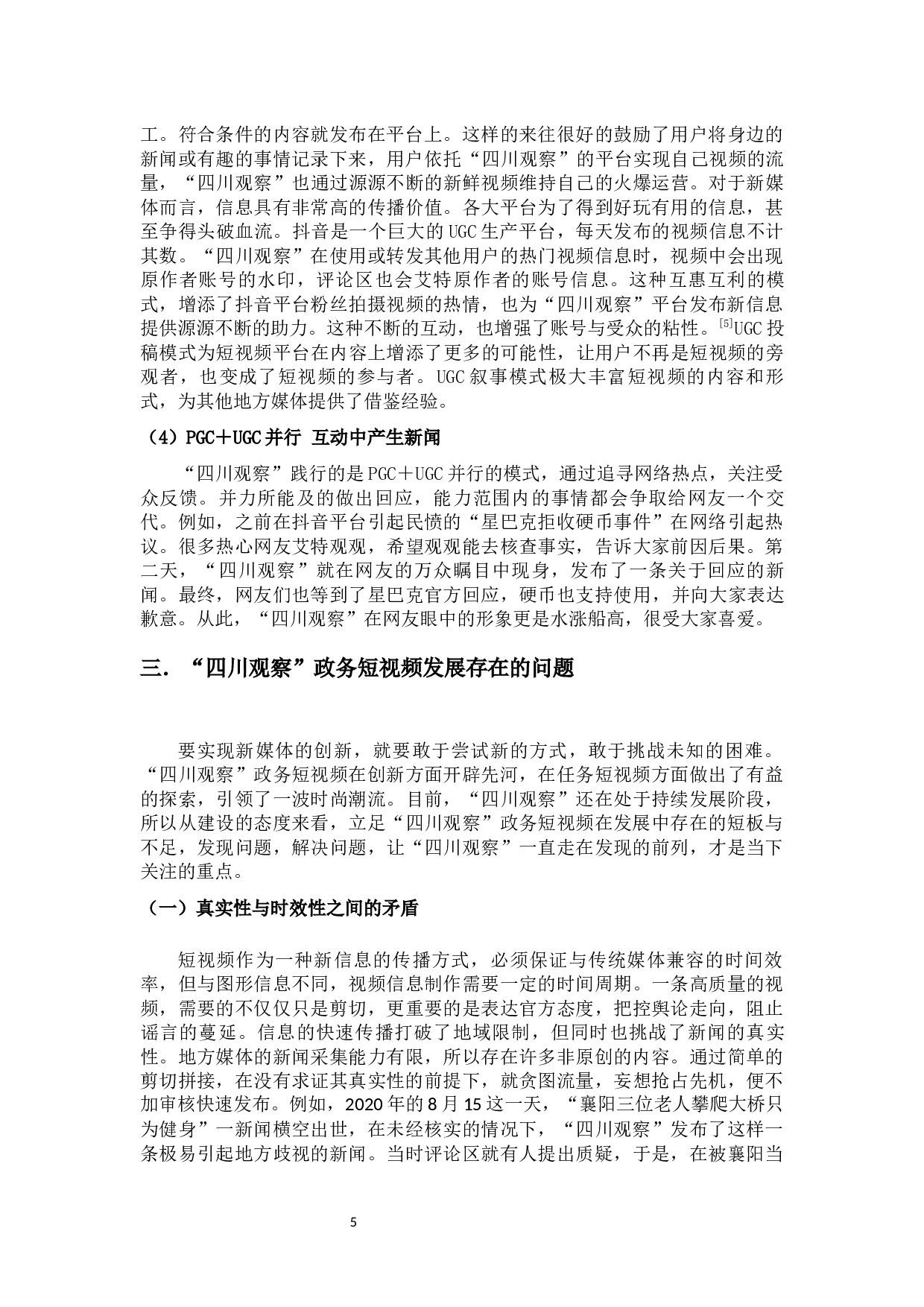 &ldquo;四川观察&rdquo;政务短视频的应用创新与不足-9523字.docx 第8页