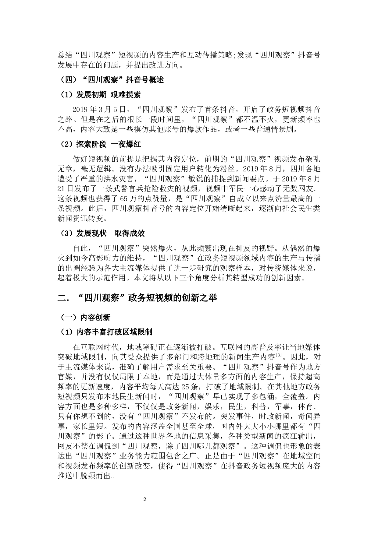 &ldquo;四川观察&rdquo;政务短视频的应用创新与不足-9523字.docx 第5页