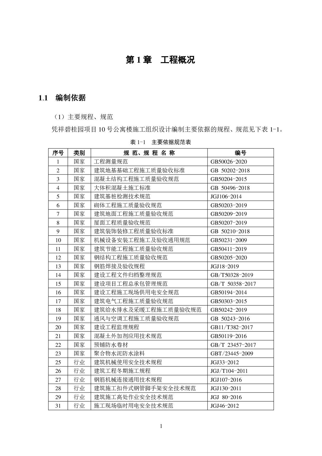 凭祥碧桂园项目10号公寓楼施工组织设计-47570字.pdf 第9页
