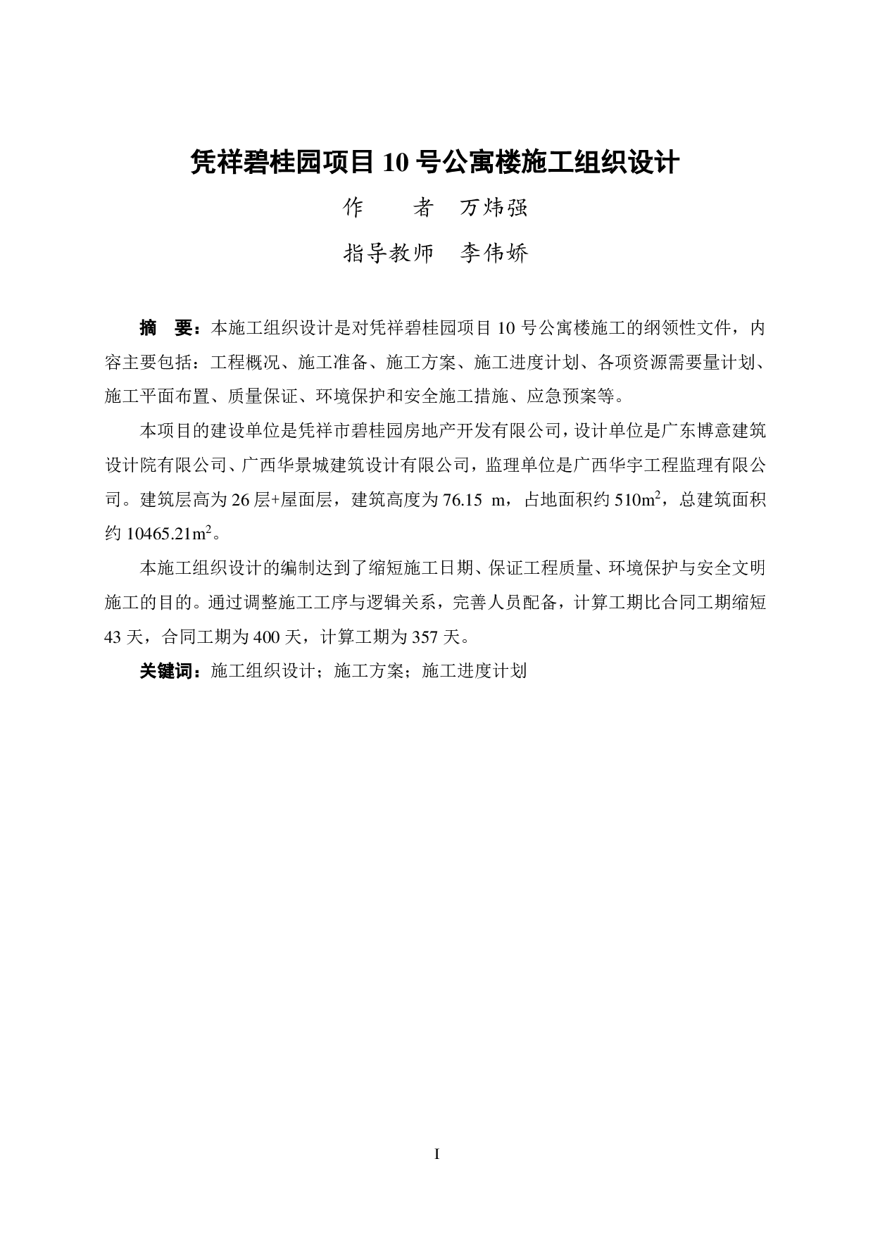 凭祥碧桂园项目10号公寓楼施工组织设计-47570字.pdf 第3页