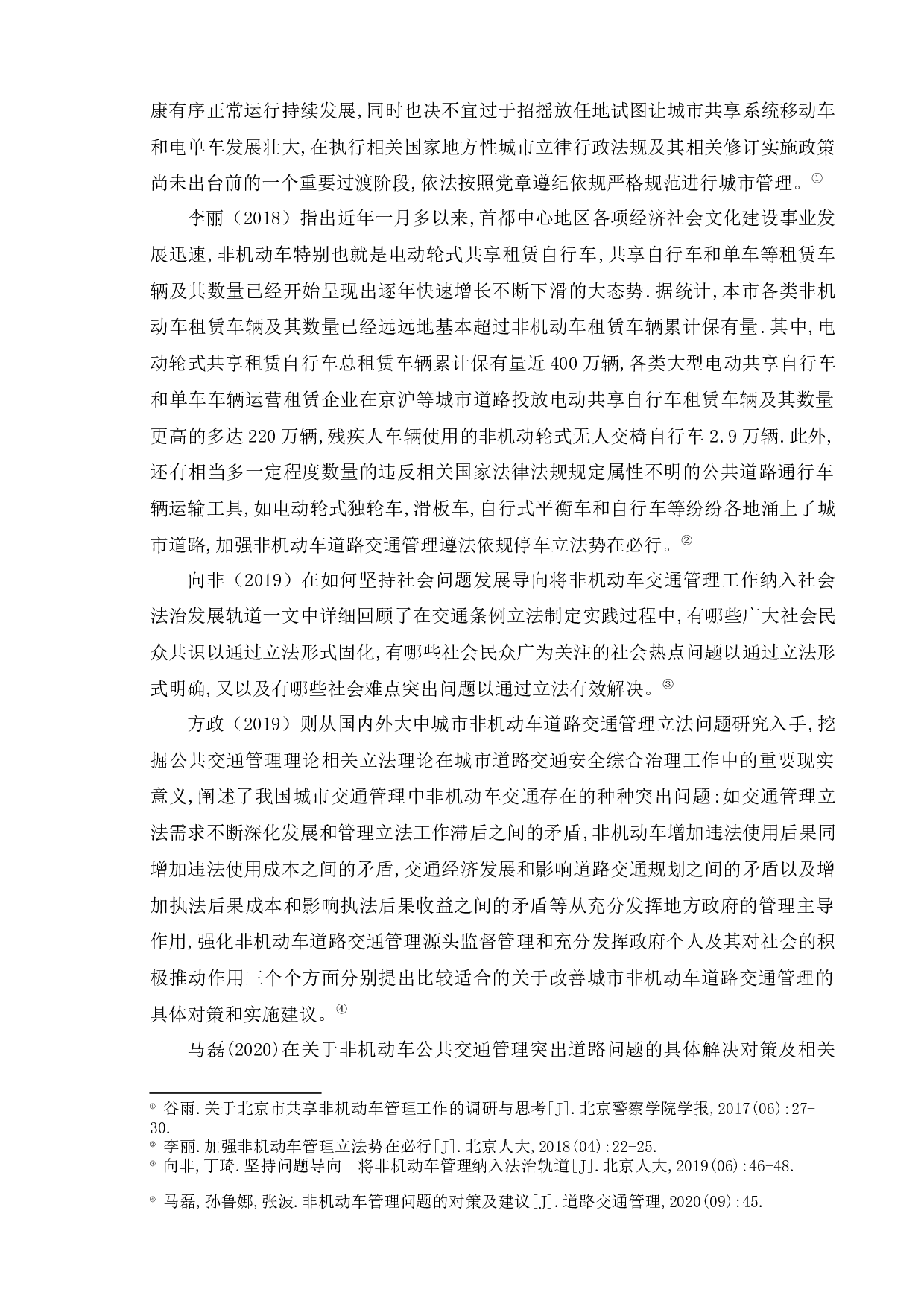 s市b区非机动车安全管理条例执行问题研究-11059字.docx 第7页