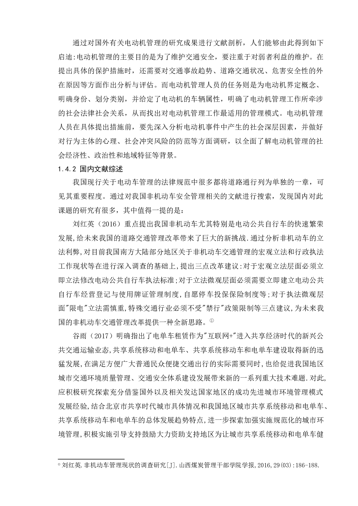 s市b区非机动车安全管理条例执行问题研究-11059字.docx 第6页