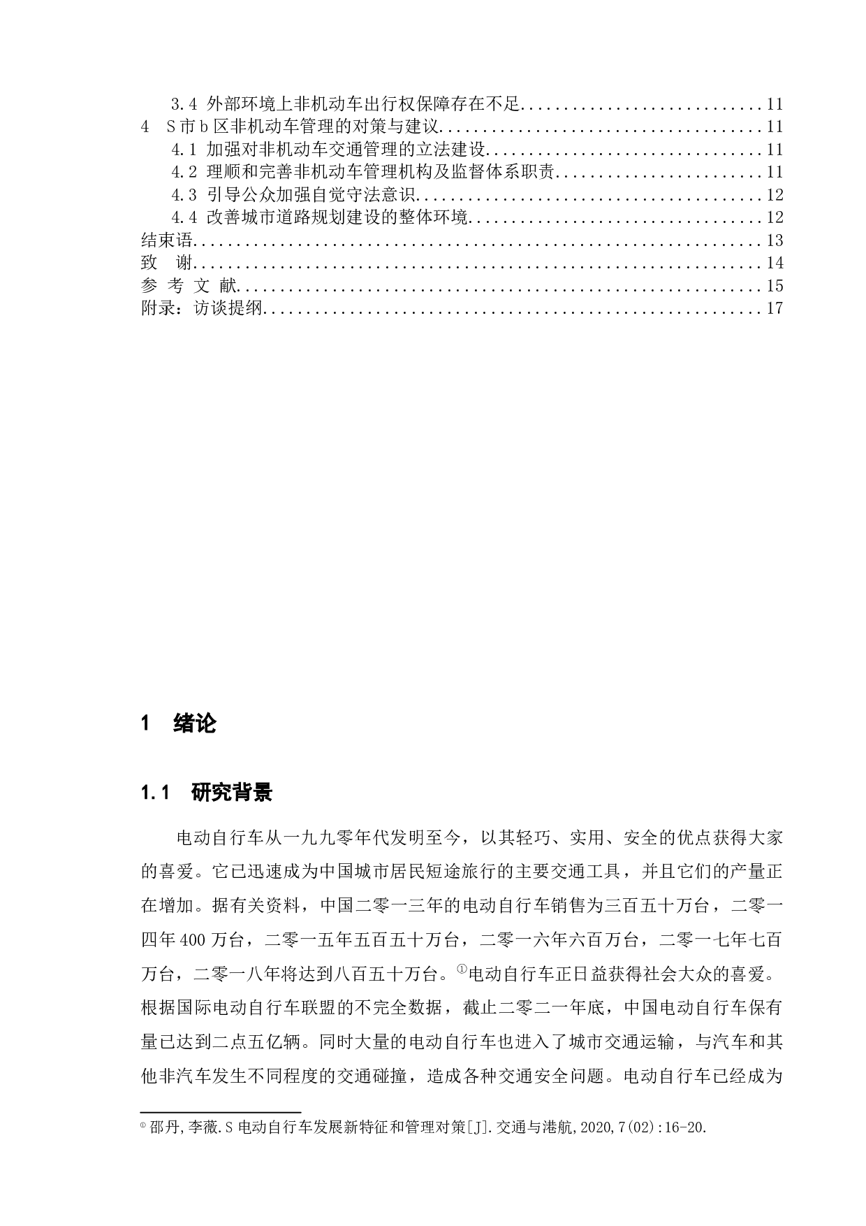 s市b区非机动车安全管理条例执行问题研究-11059字.docx 第3页
