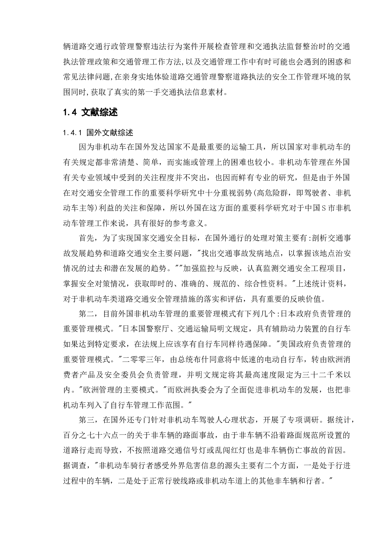 s市b区非机动车安全管理条例执行问题研究-11059字.docx 第5页