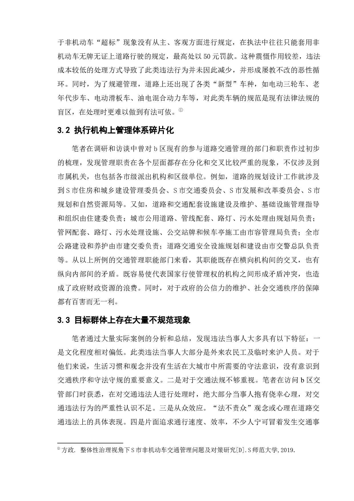 s市b区非机动车安全管理条例执行问题研究-11059字.docx 第10页