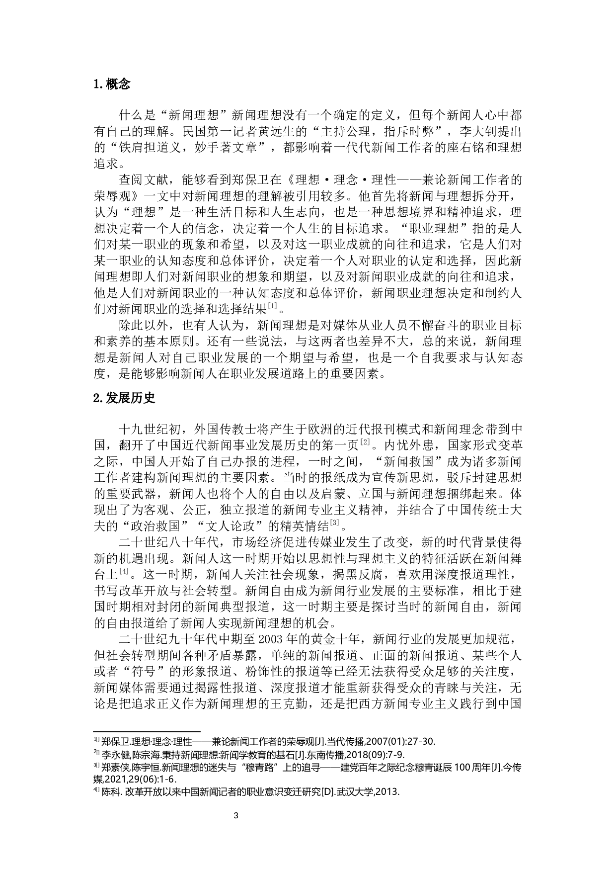 新闻专业学生的新闻理想研究&mdash;&mdash;以海南三所高校为例-21366字.docx 第7页