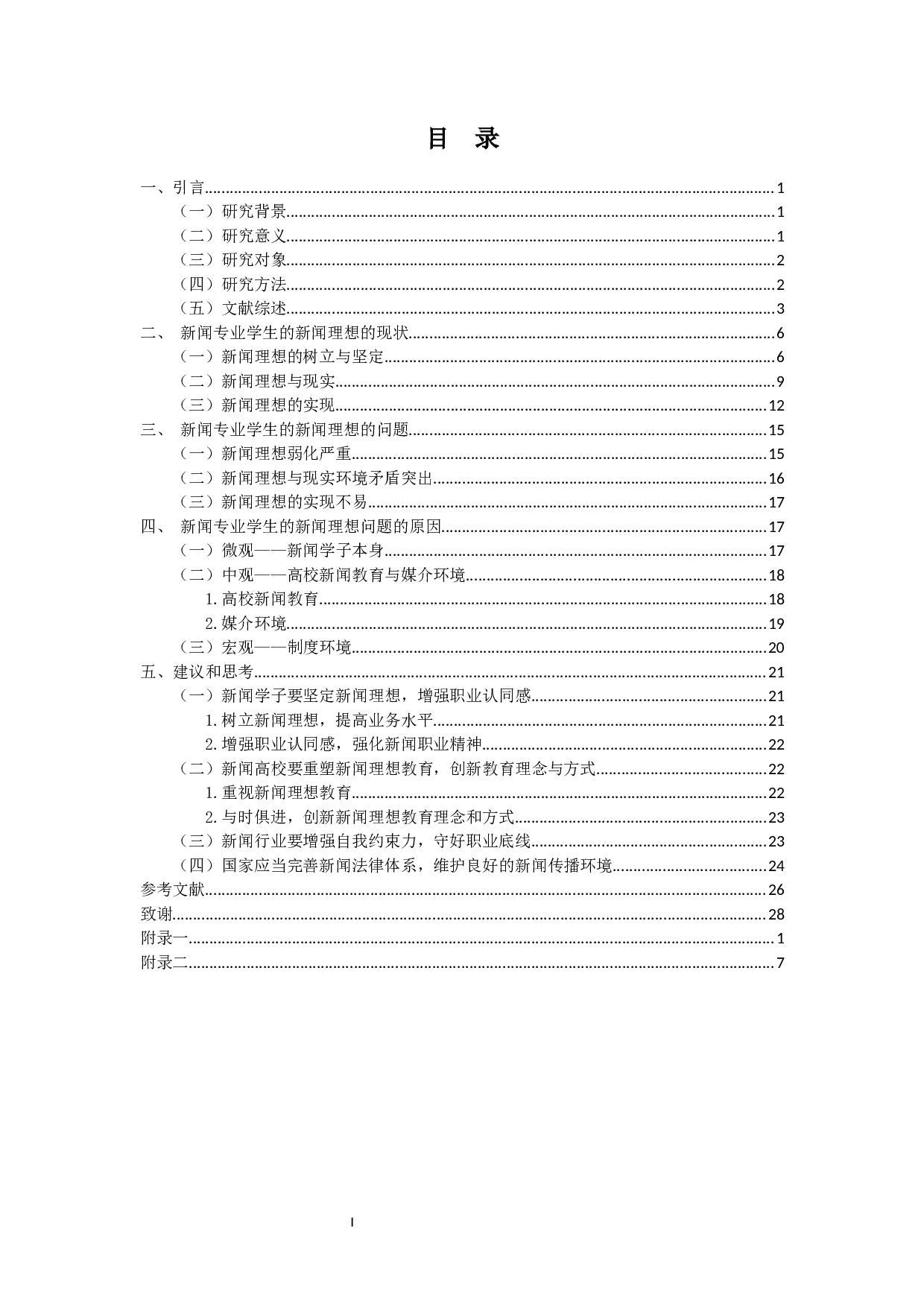 新闻专业学生的新闻理想研究&mdash;&mdash;以海南三所高校为例-21366字.docx 第1页